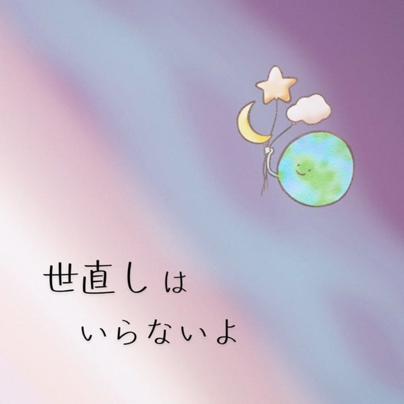 世直しは必要ないよ episode artwork