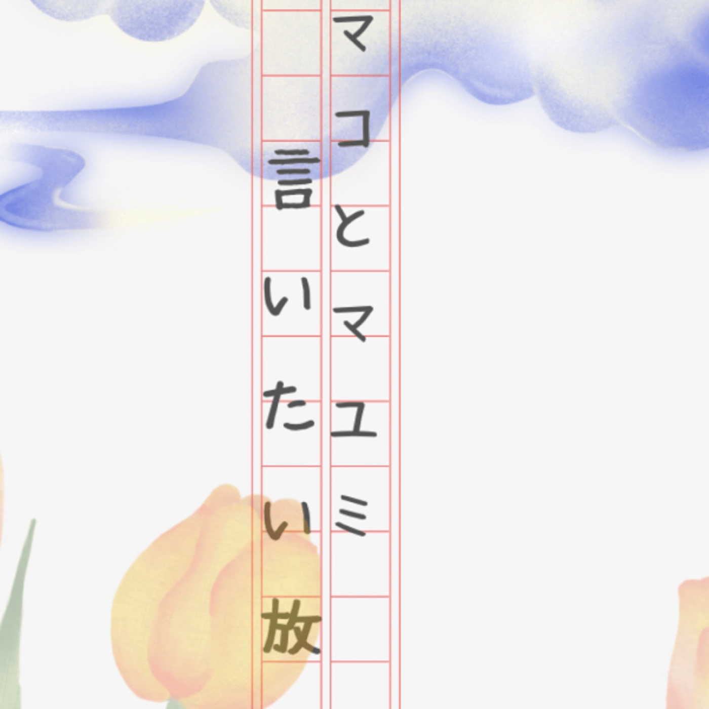 マコとマユミの言いたい放題🤔ゲリラLIVE#178 episode artwork