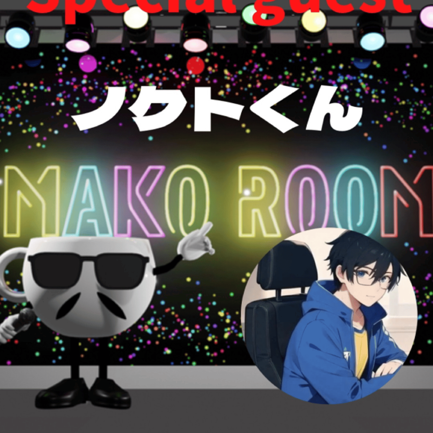 まこのRoom  ☕️  ゲスト 「ノクトくん」 episode artwork