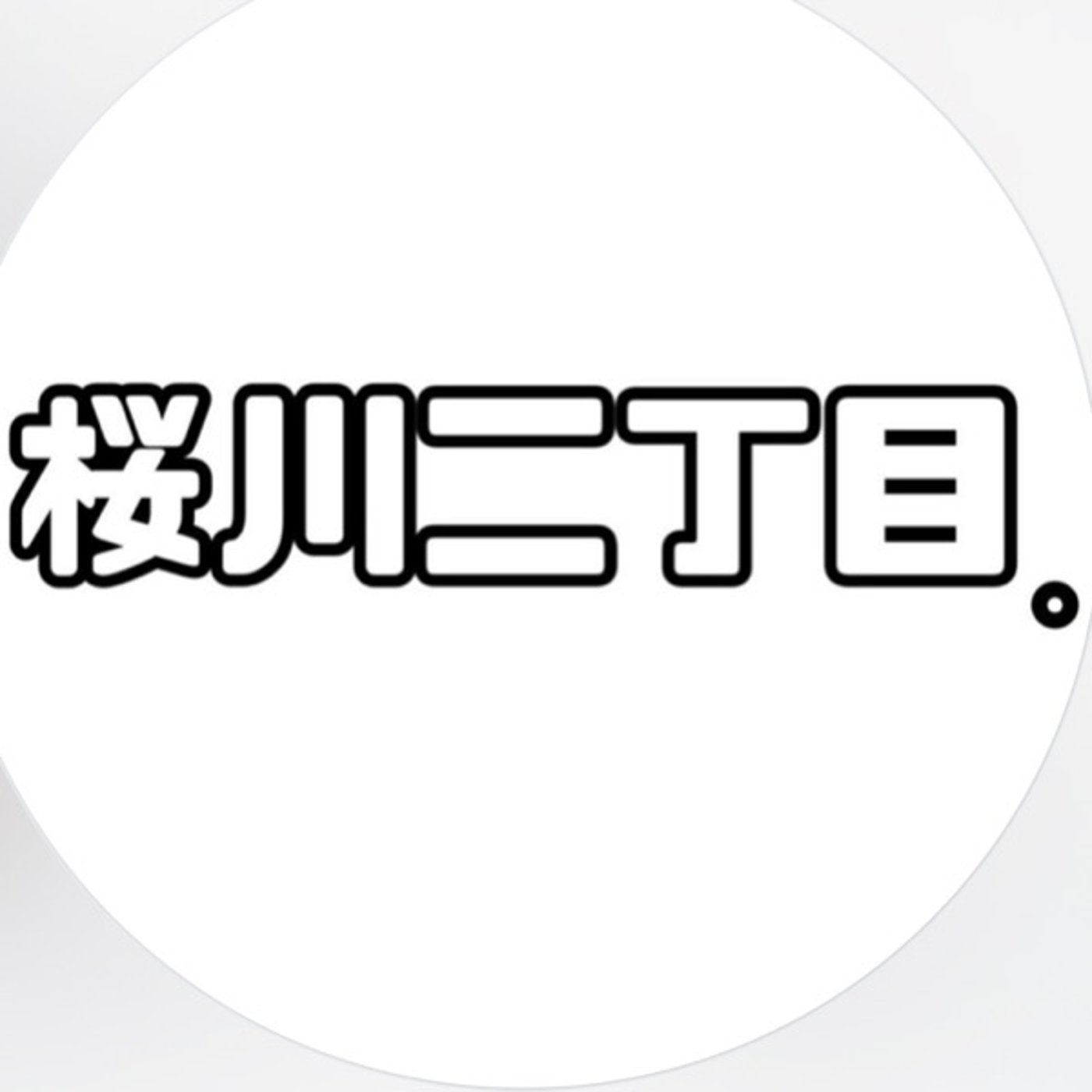 #9 ついつい買っちゃうよな〜ET-KING😎回〜 episode artwork