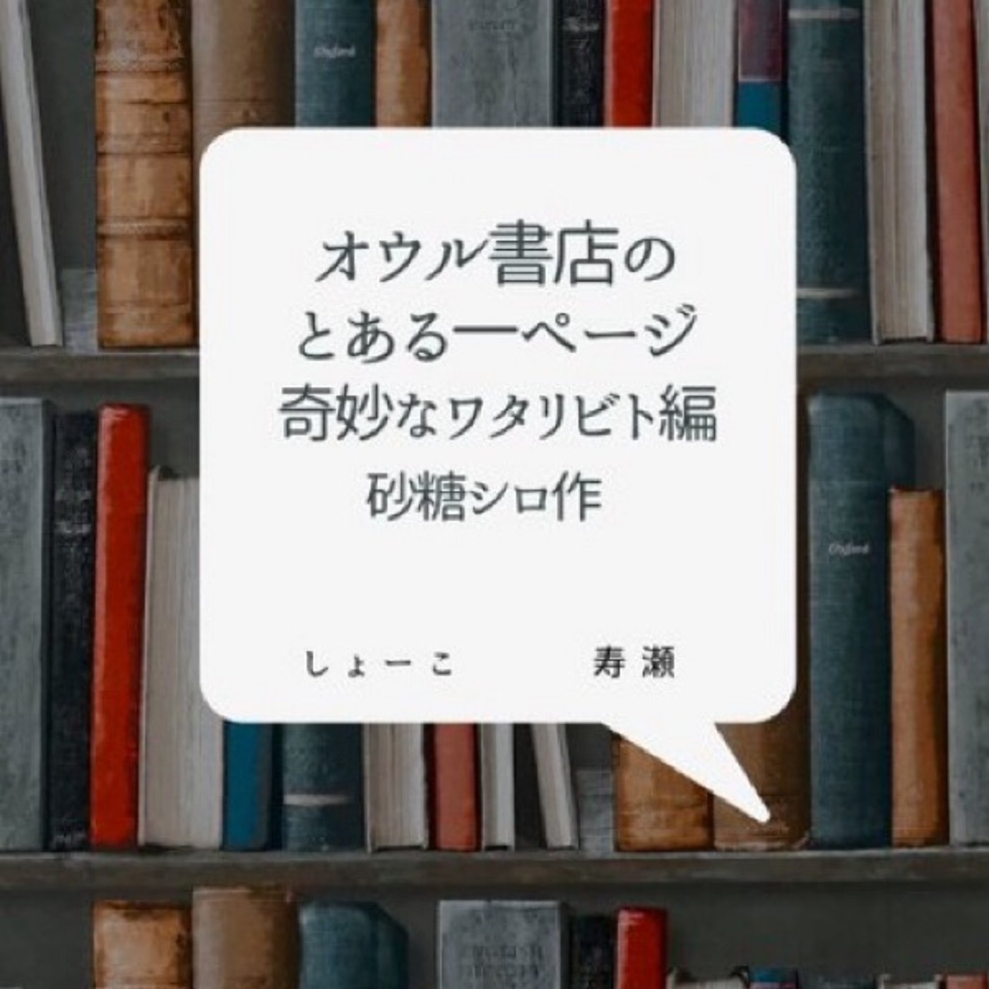【声劇】「オウル書店のとある一ページ〜奇妙なワタリビト編」 砂糖シロ様作
