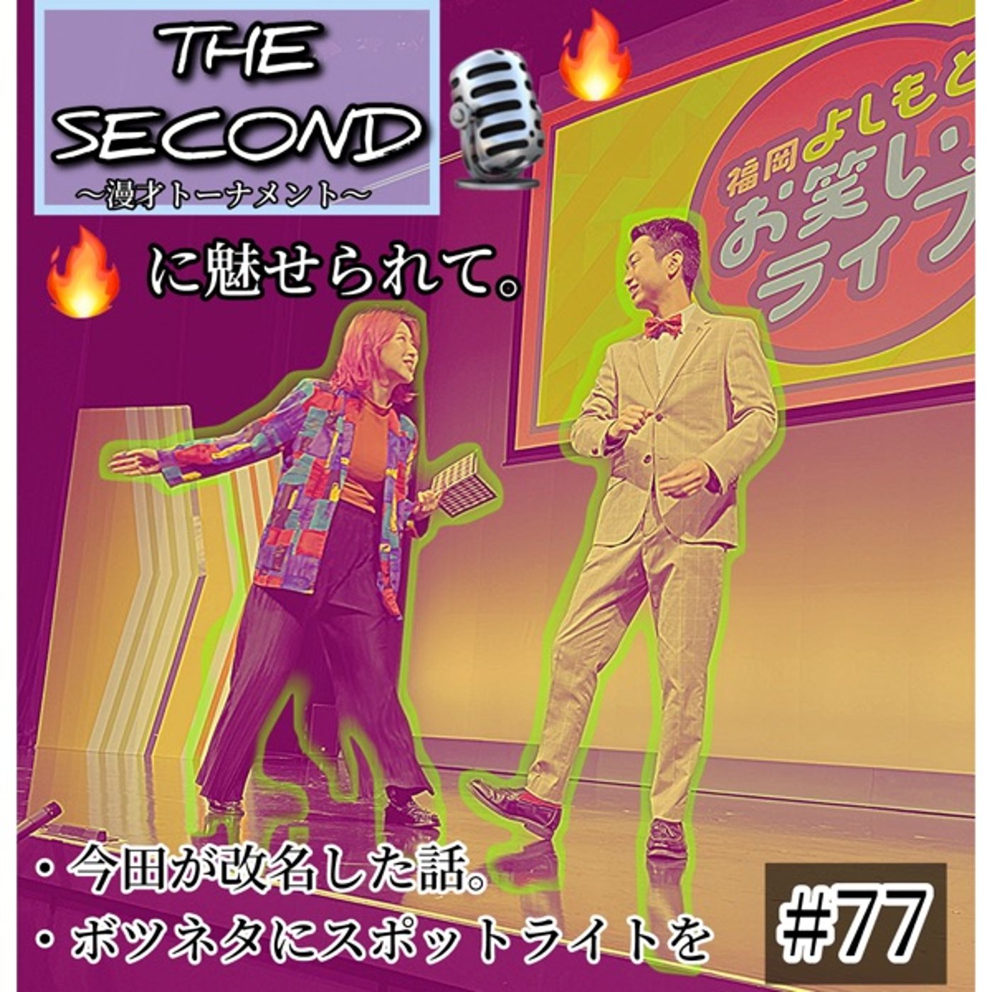 【THE SECOND 2024】に魅せられて＋改名した話。 #77 episode artwork
