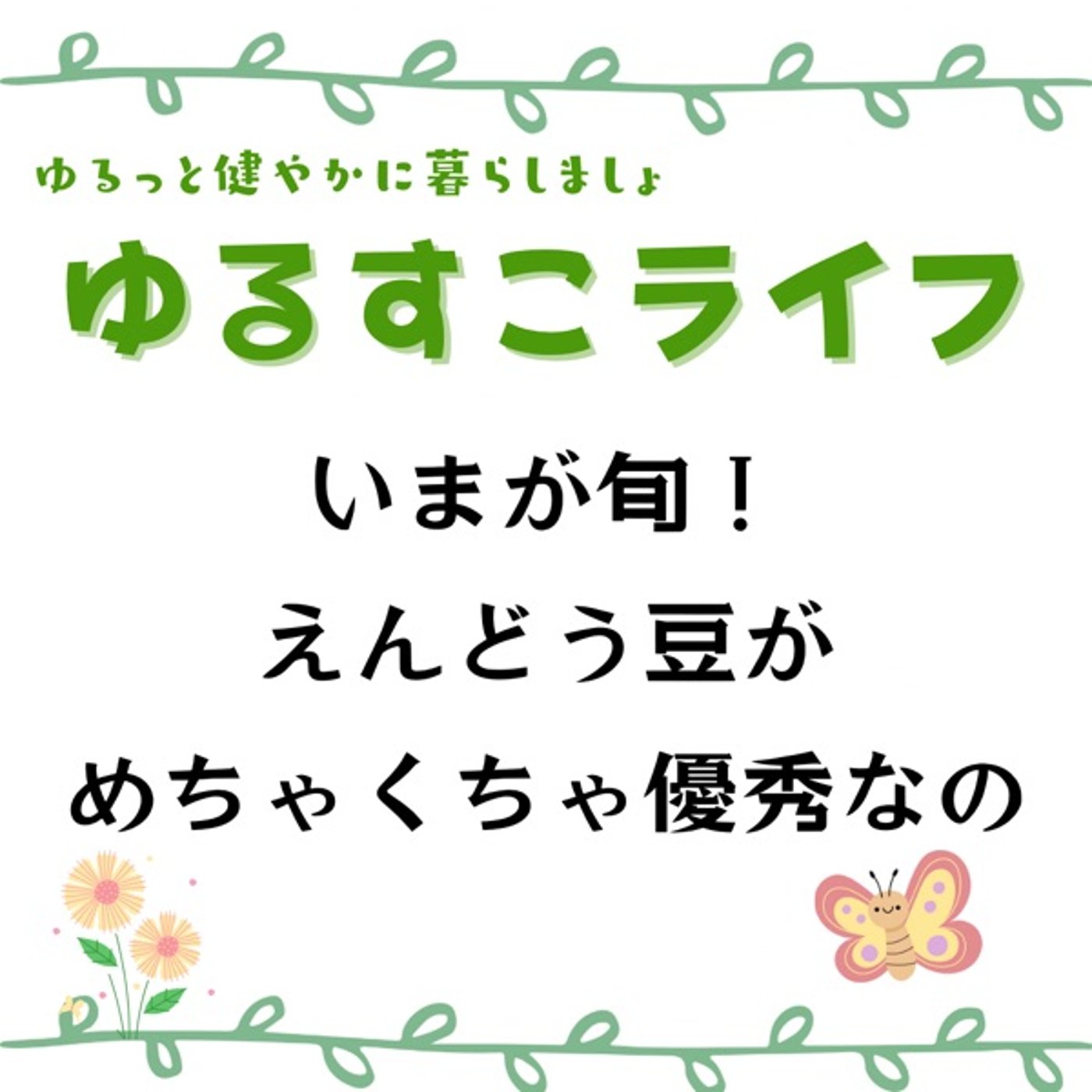 いまが旬！えんどう豆がめちゃくちゃ優秀過ぎる報告