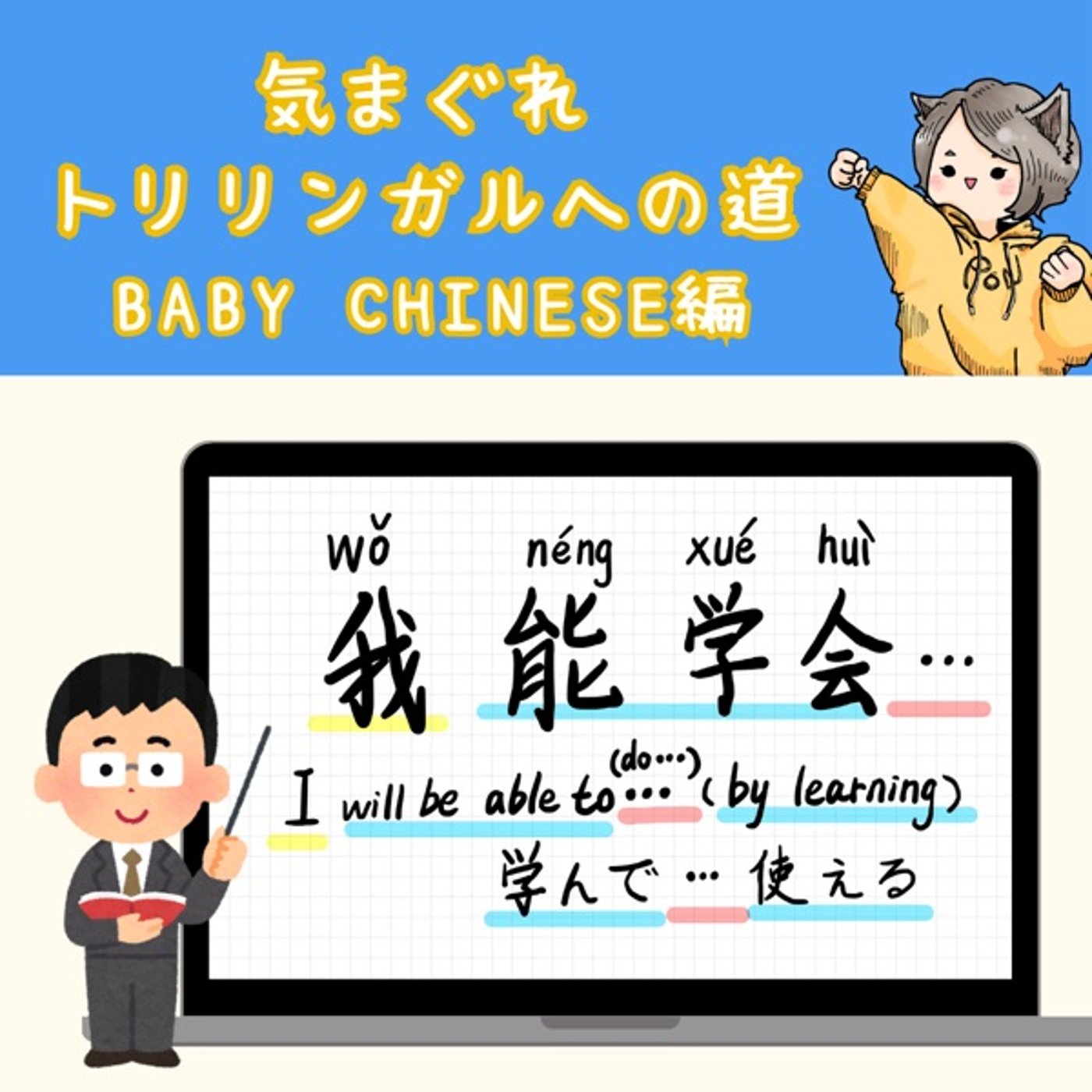 【Baby Chinese編11】できるようになる!