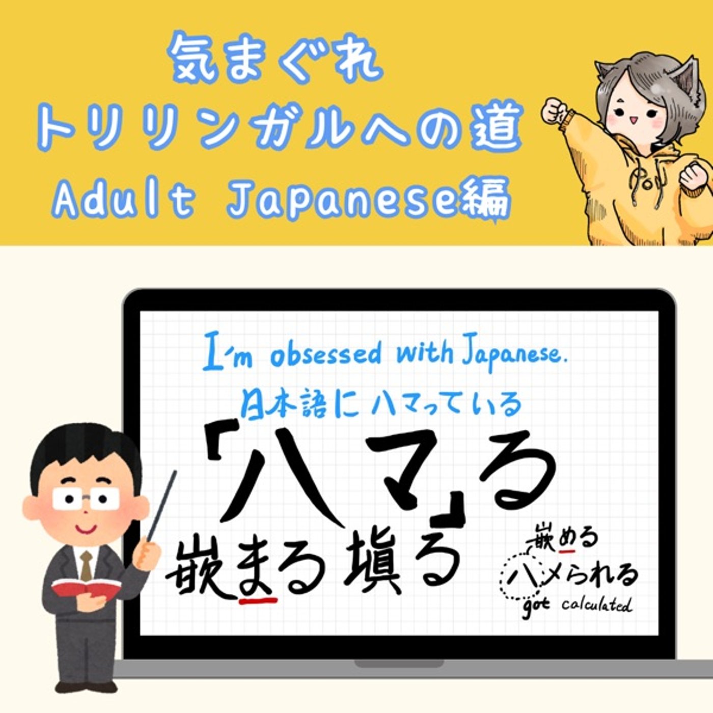 【Adult Japanese編12】「ハマる」の話