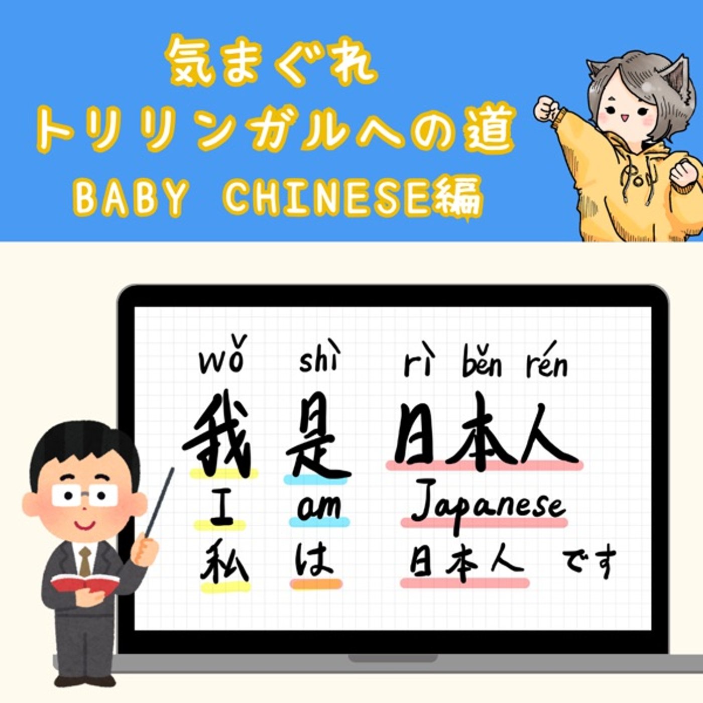 【Baby Chinese編12】私は日本人です。