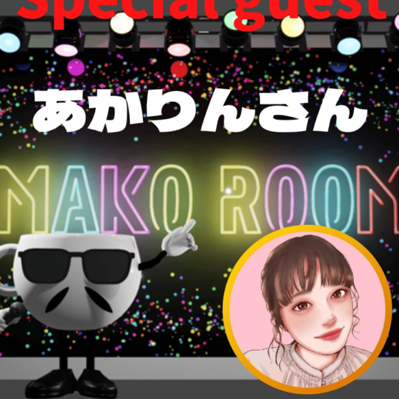 まこのRoom  ☕️  ゲスト 「あかりんさん」 episode artwork