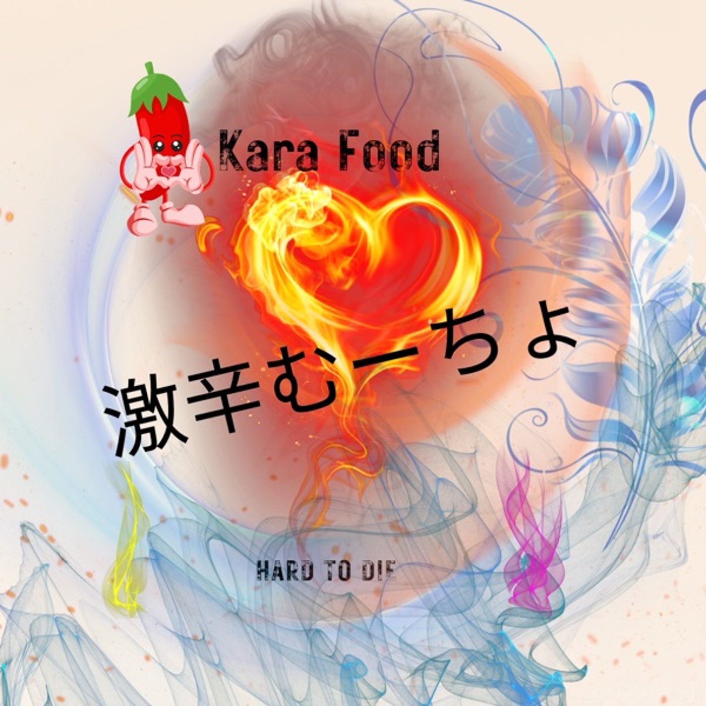 ☕️😈激辛む～ちょ🌶   #195 episode artwork