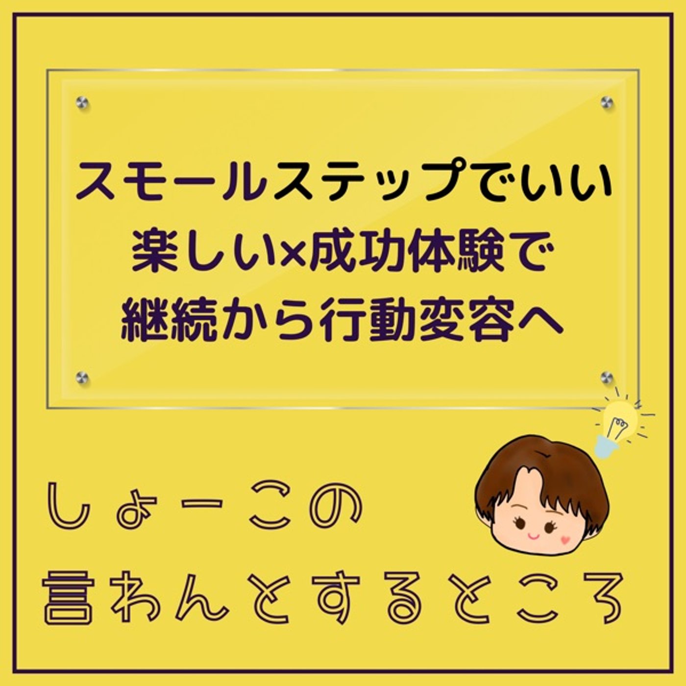 楽しい×スモールステップの成功体験が継続から行動変容に繋がる！ episode artwork