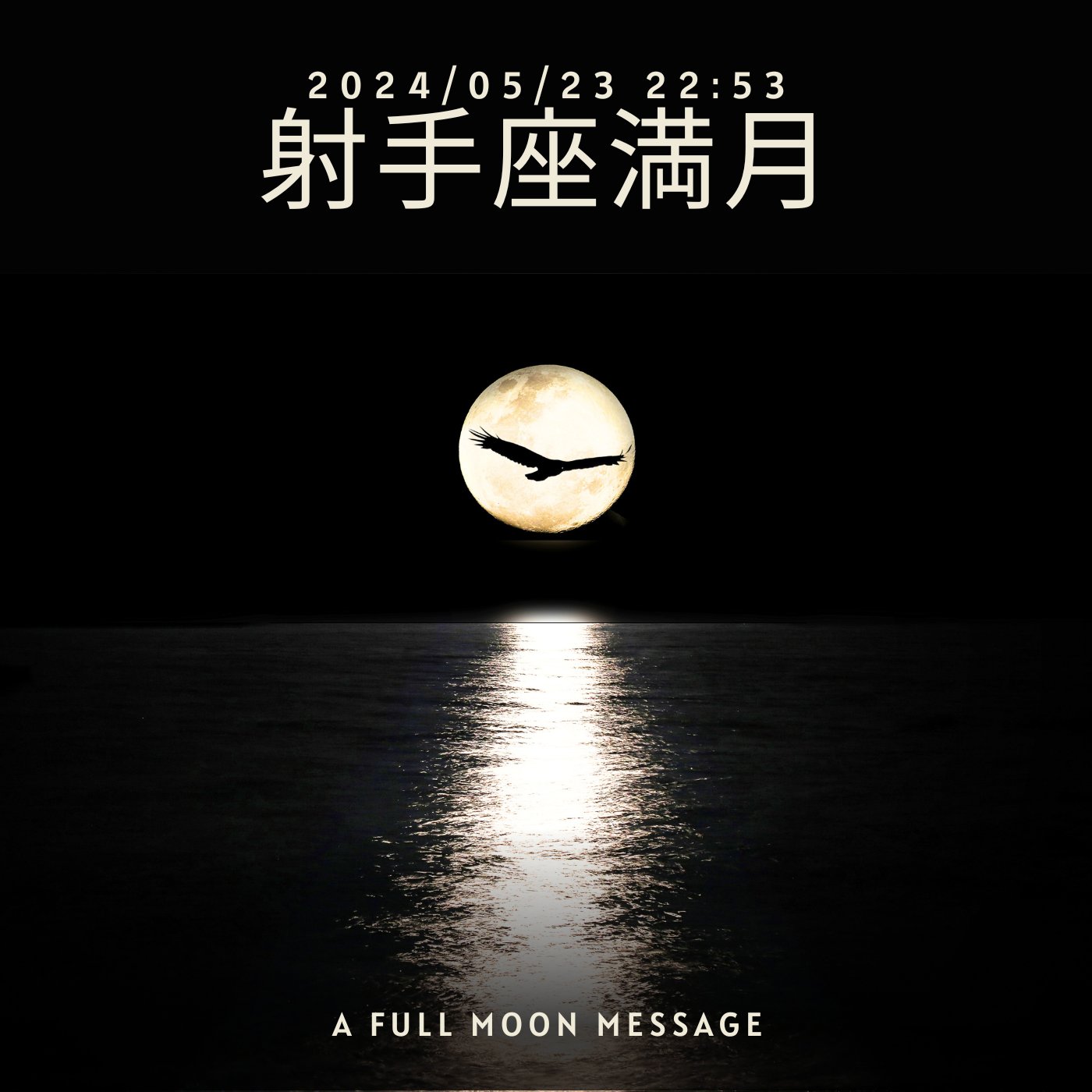 cover of episode 【満月】2024射手座満月～ここからどう化ける？自分