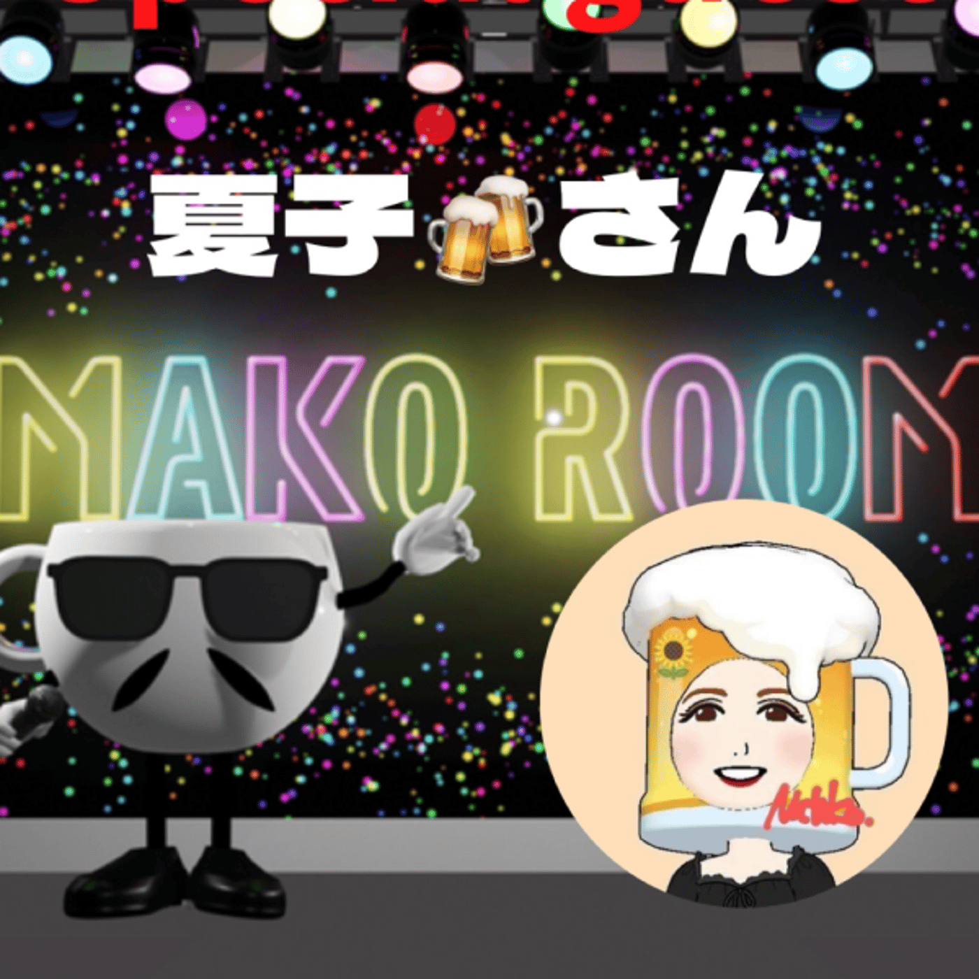 まこのRoom  ♡welcome♡ ☕️  🎊㊗初ゲスト  「夏子🍻さん。」 episode artwork