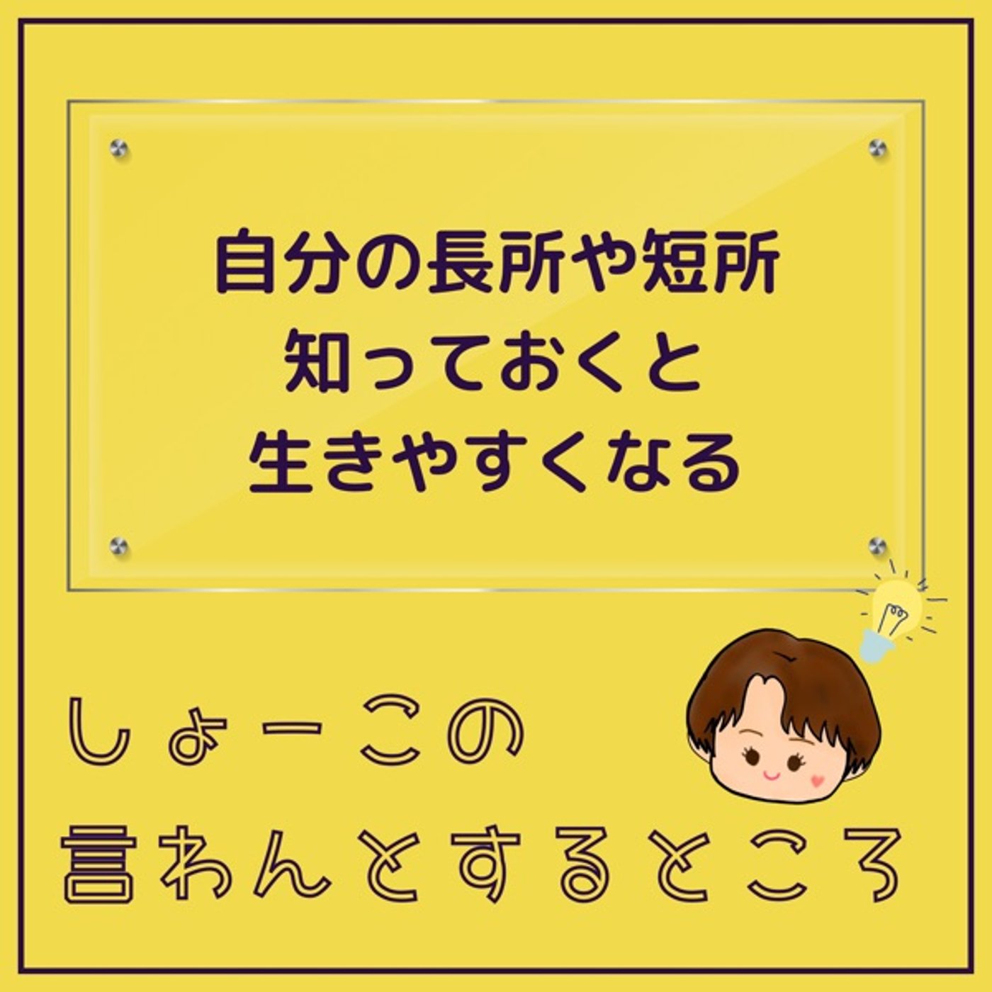 自分の長所や短所を知っておくと生きやすくなる episode artwork