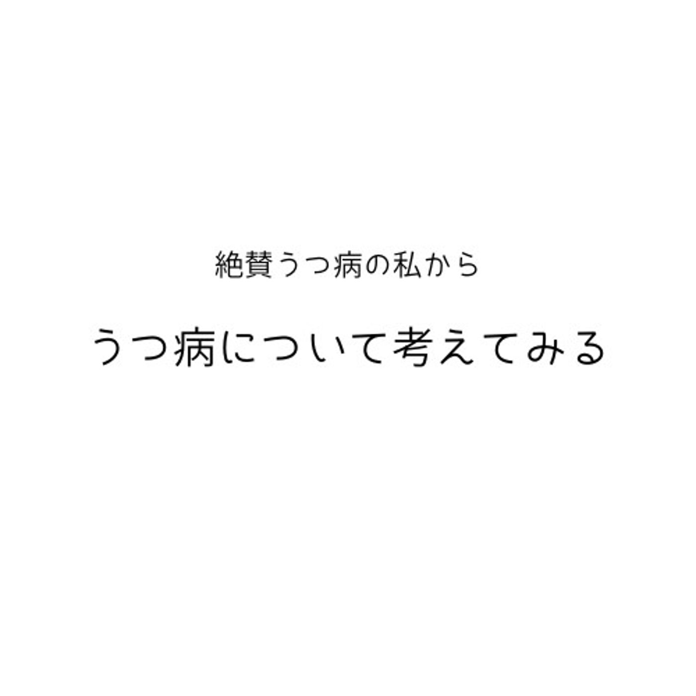 ミニマリストの重要性をうつ病の私がうつ病から考える