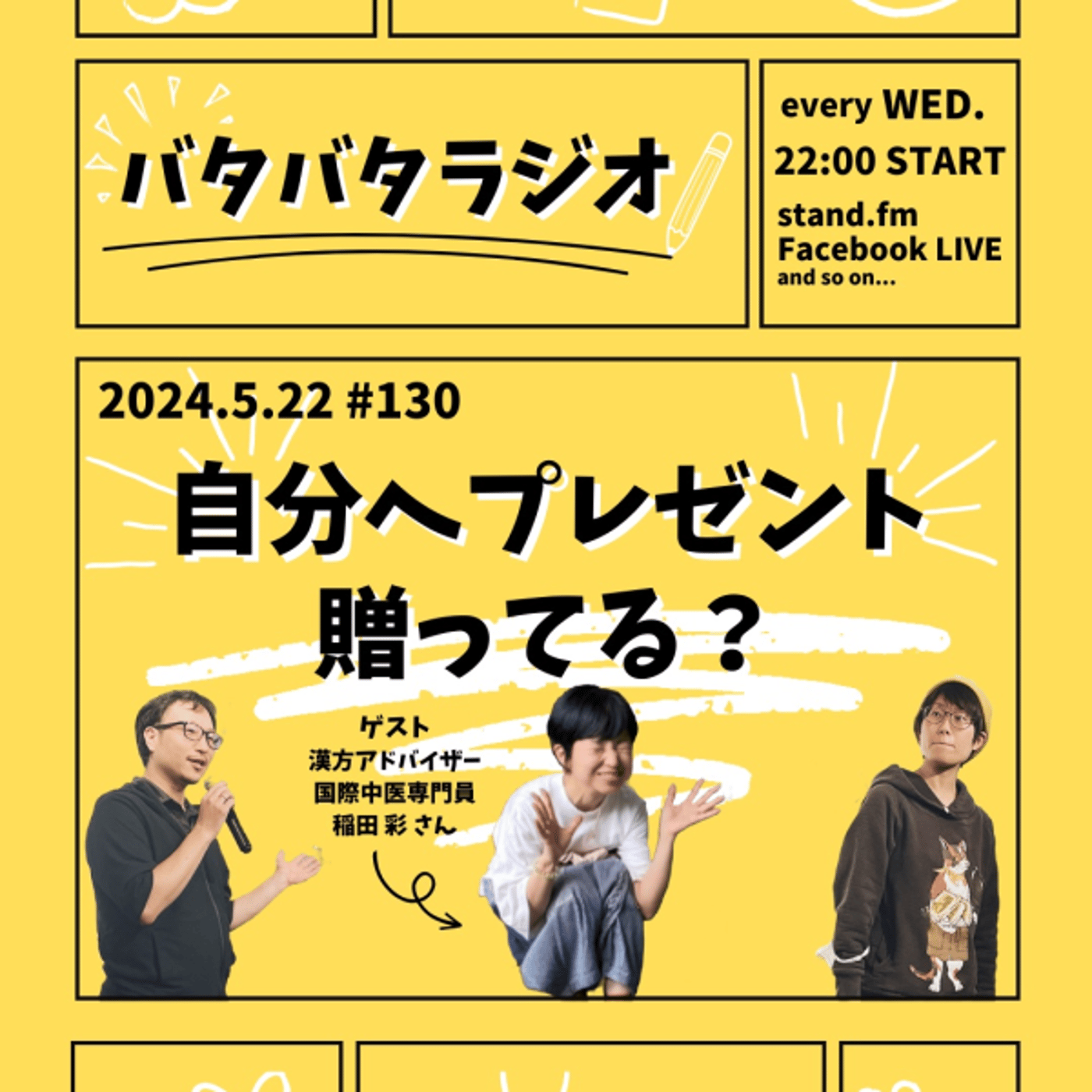 バタバタラジオ #130「自分へプレゼント贈ってる？」 episode artwork