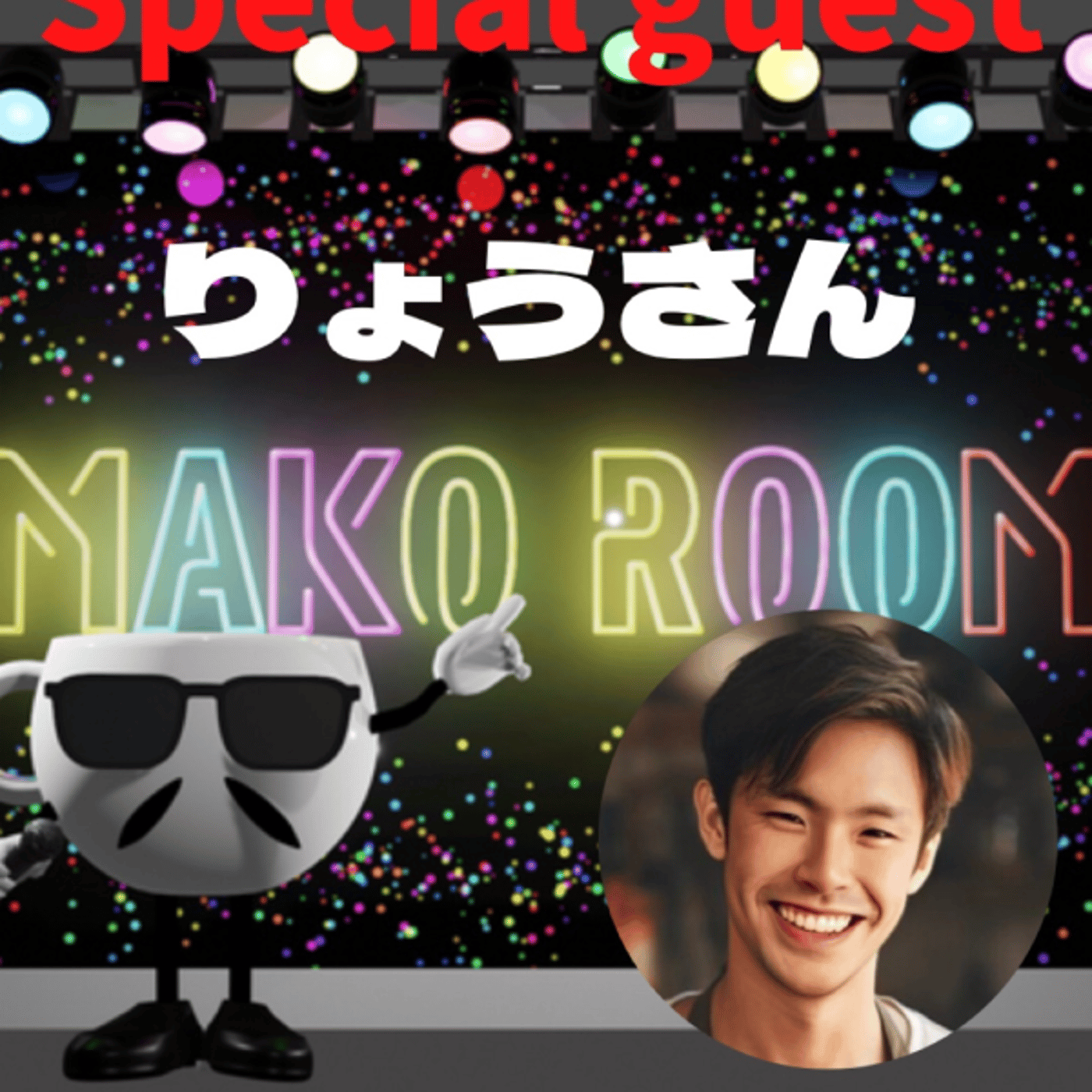 まこのRoom ☕️  雑談ゲスト 「りょうさん」 episode artwork