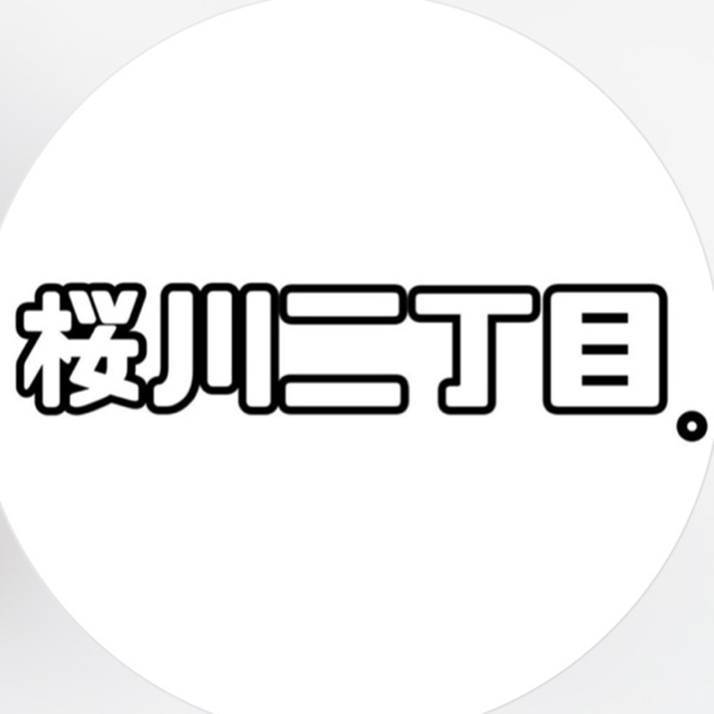 桜川二丁目。のミッドナイトオオサカ！  初ライブ！ episode artwork