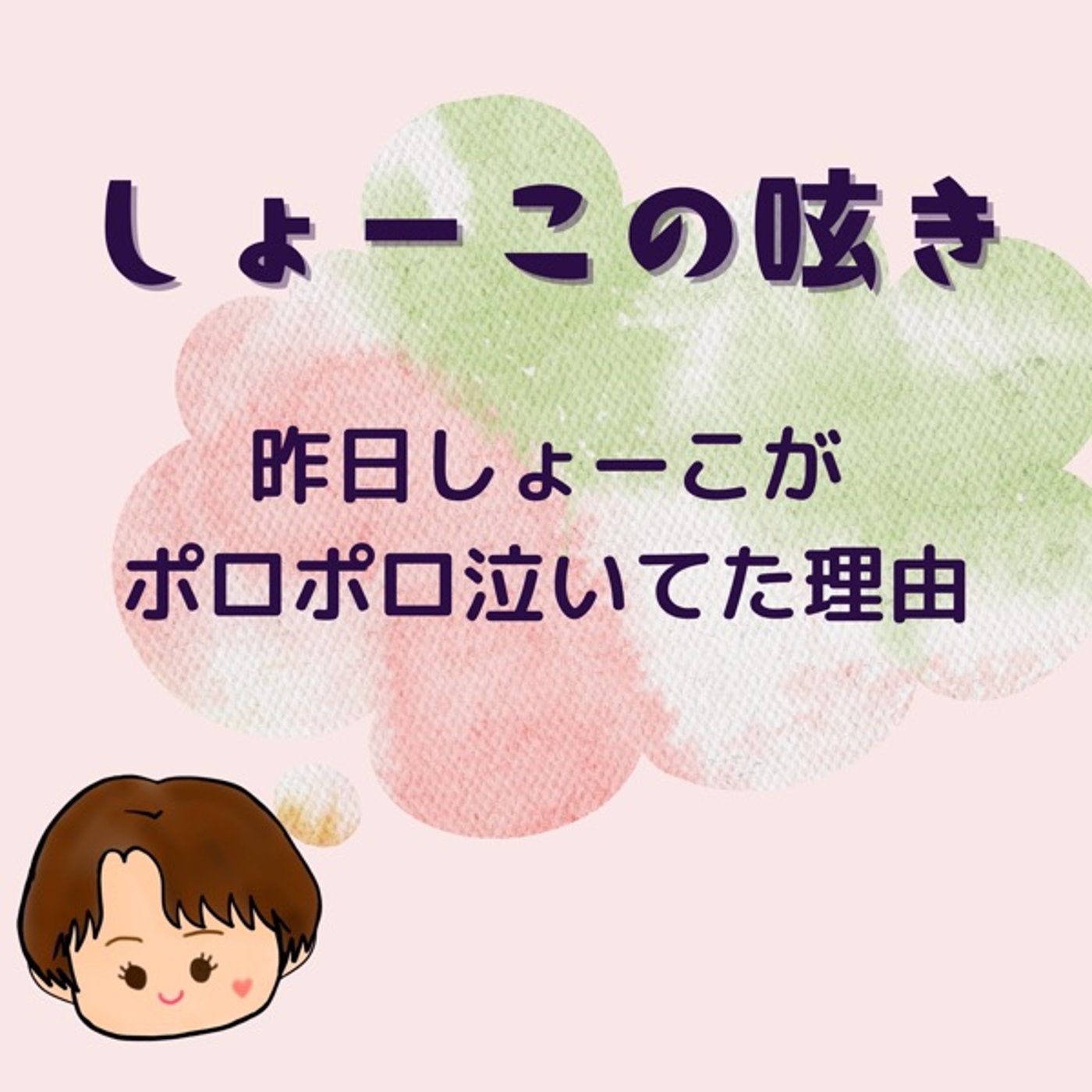 じつは昨日ポロポロ泣いてました😂