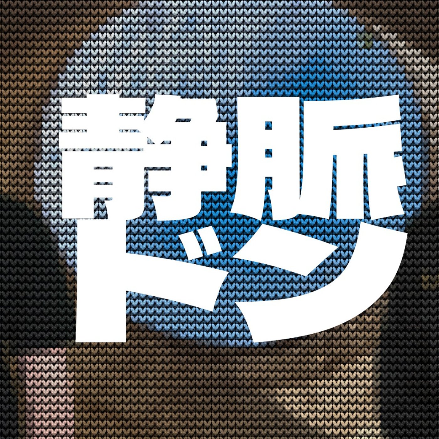 069 静脈ドンと編み物おじさん episode artwork