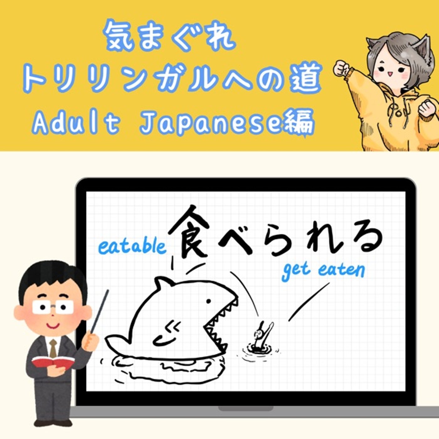【Adult Japanese編13】「食べられる」の話