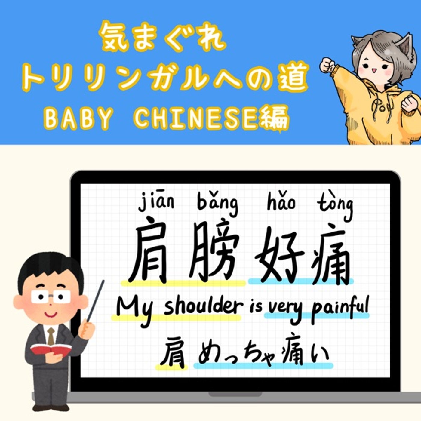 【Baby Chinese編13】肩めっちゃ痛い