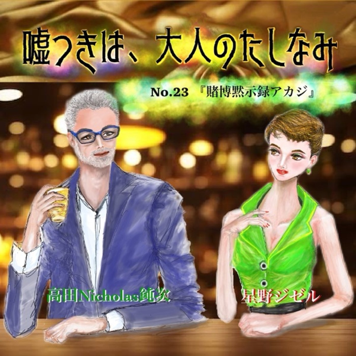 #24 「賭博黙示録アカジ」 episode artwork