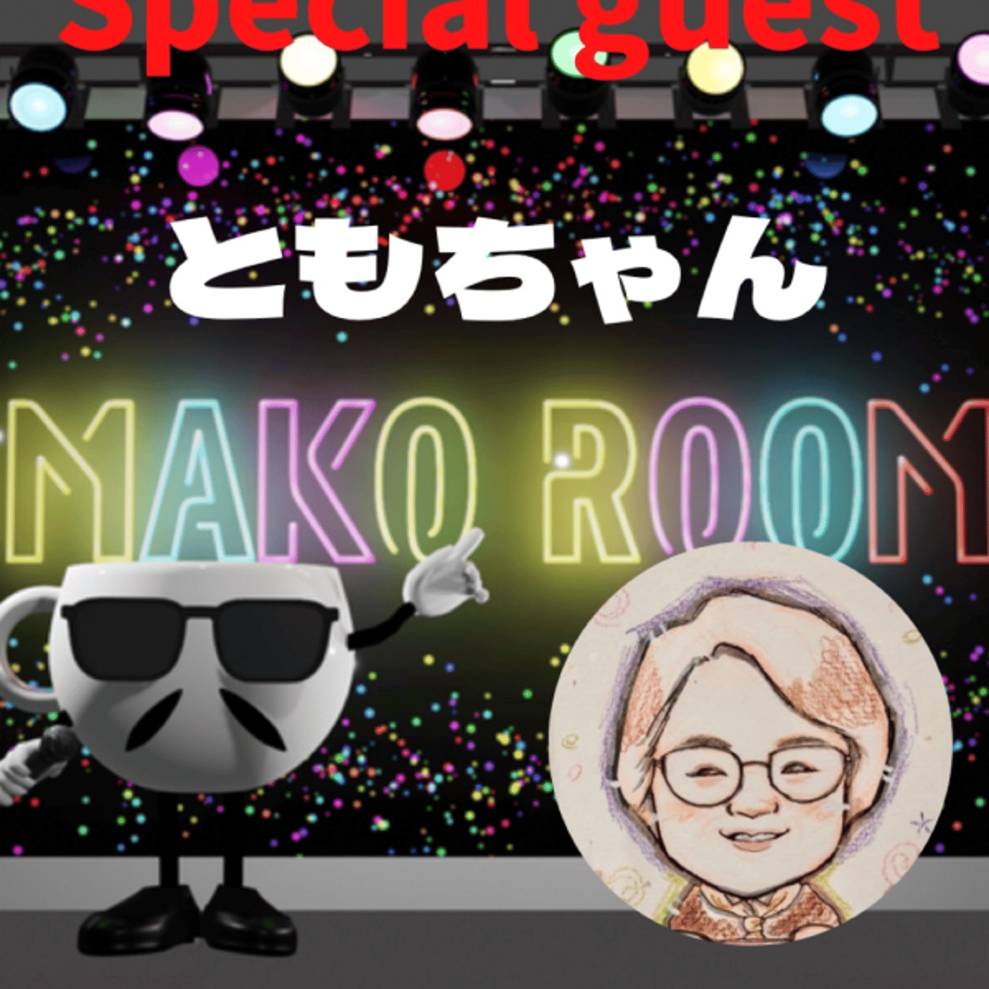 まこのRoom ☕️  雑談ゲスト 「ともちゃん」  episode artwork