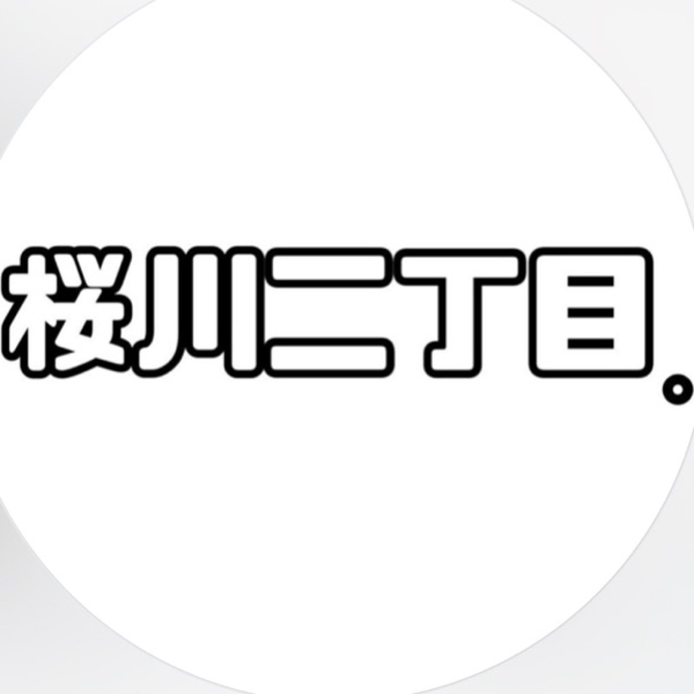 #11 ちょっとだけ頑張ってることとは…？ episode artwork