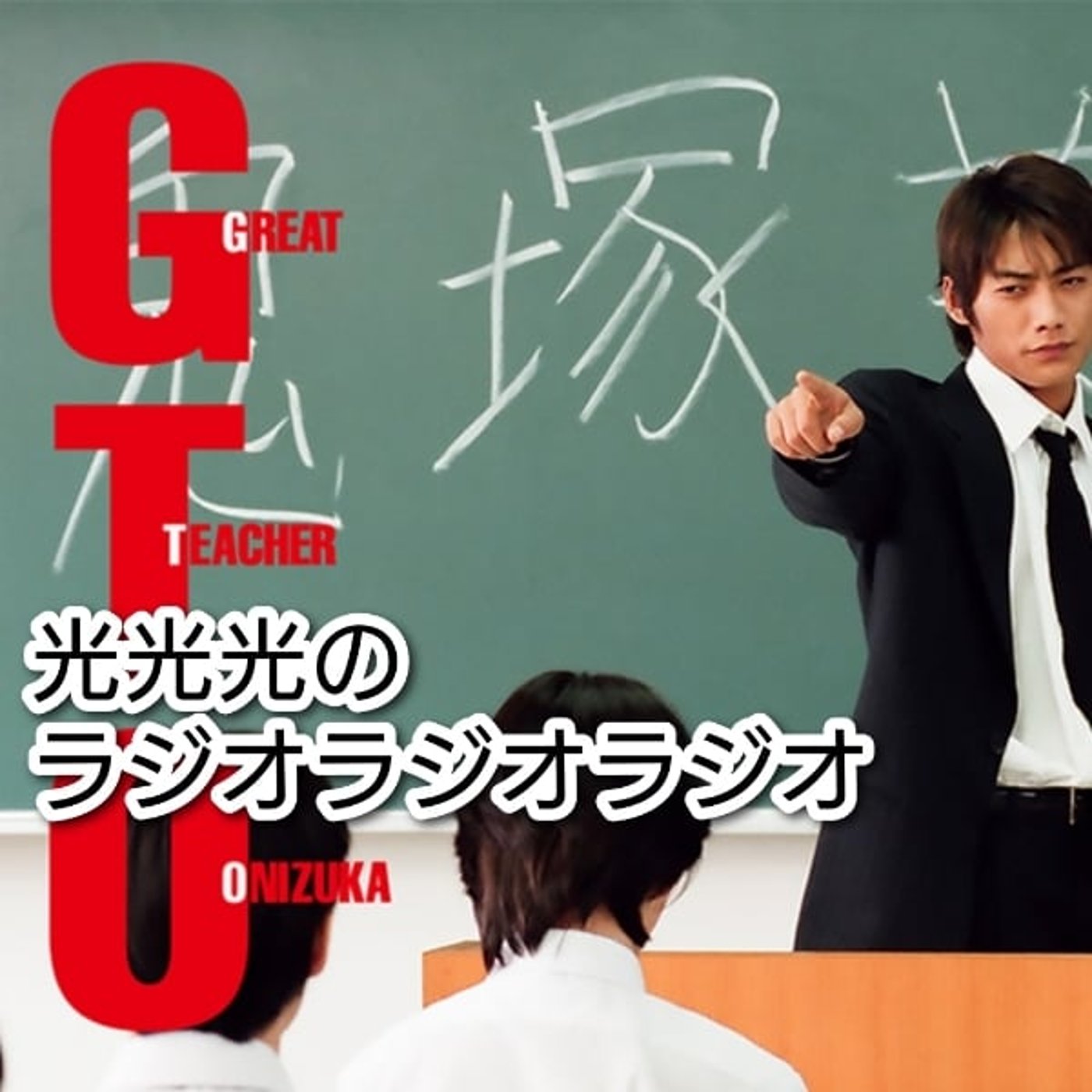 #71【強】THE SECONDのちGTOリバイバルの回 episode artwork