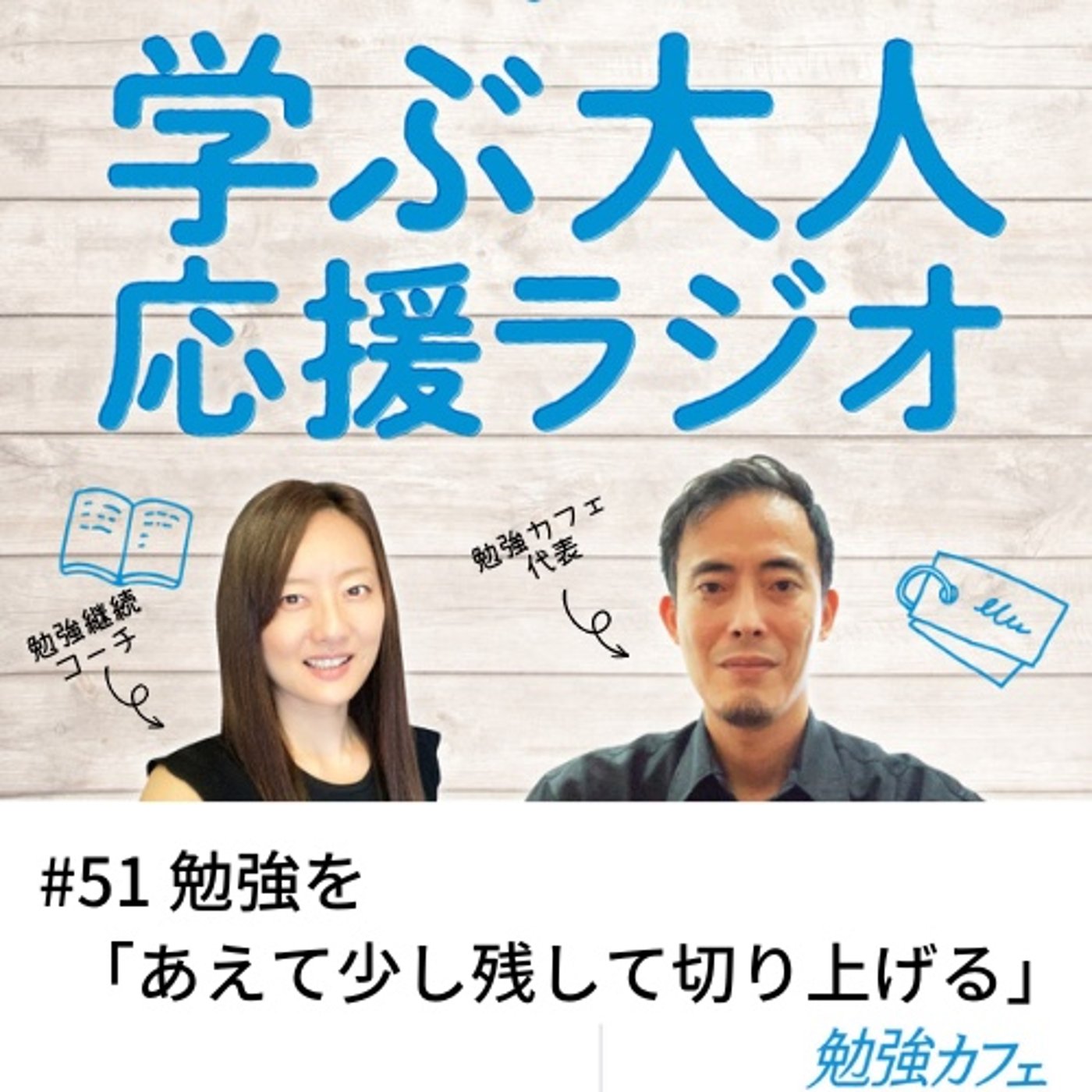 #51 勉強を「あえて少し残して切り上げる」 episode artwork