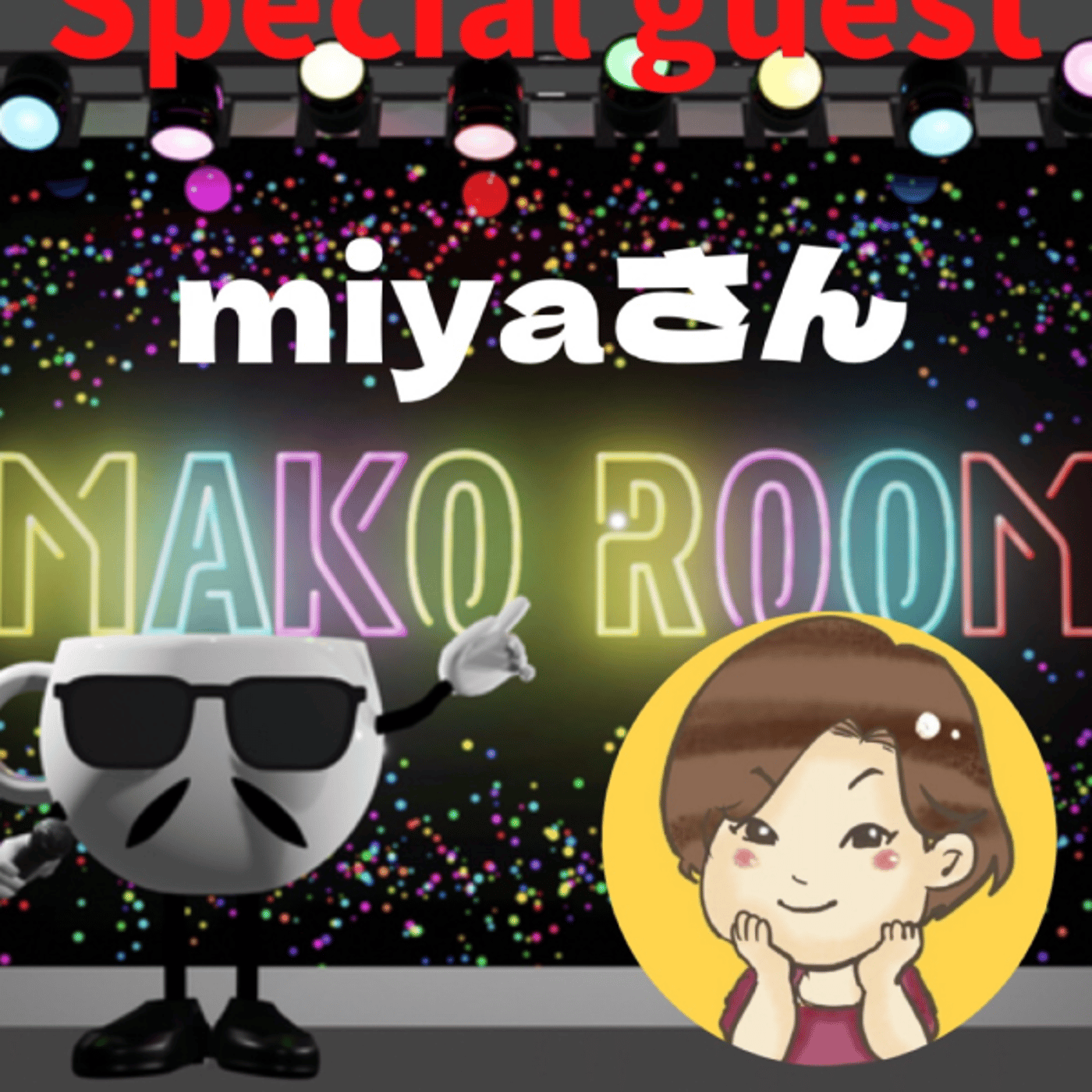 まこのRoom ☕️  雑談ゲスト 「Miyaさん」 episode artwork