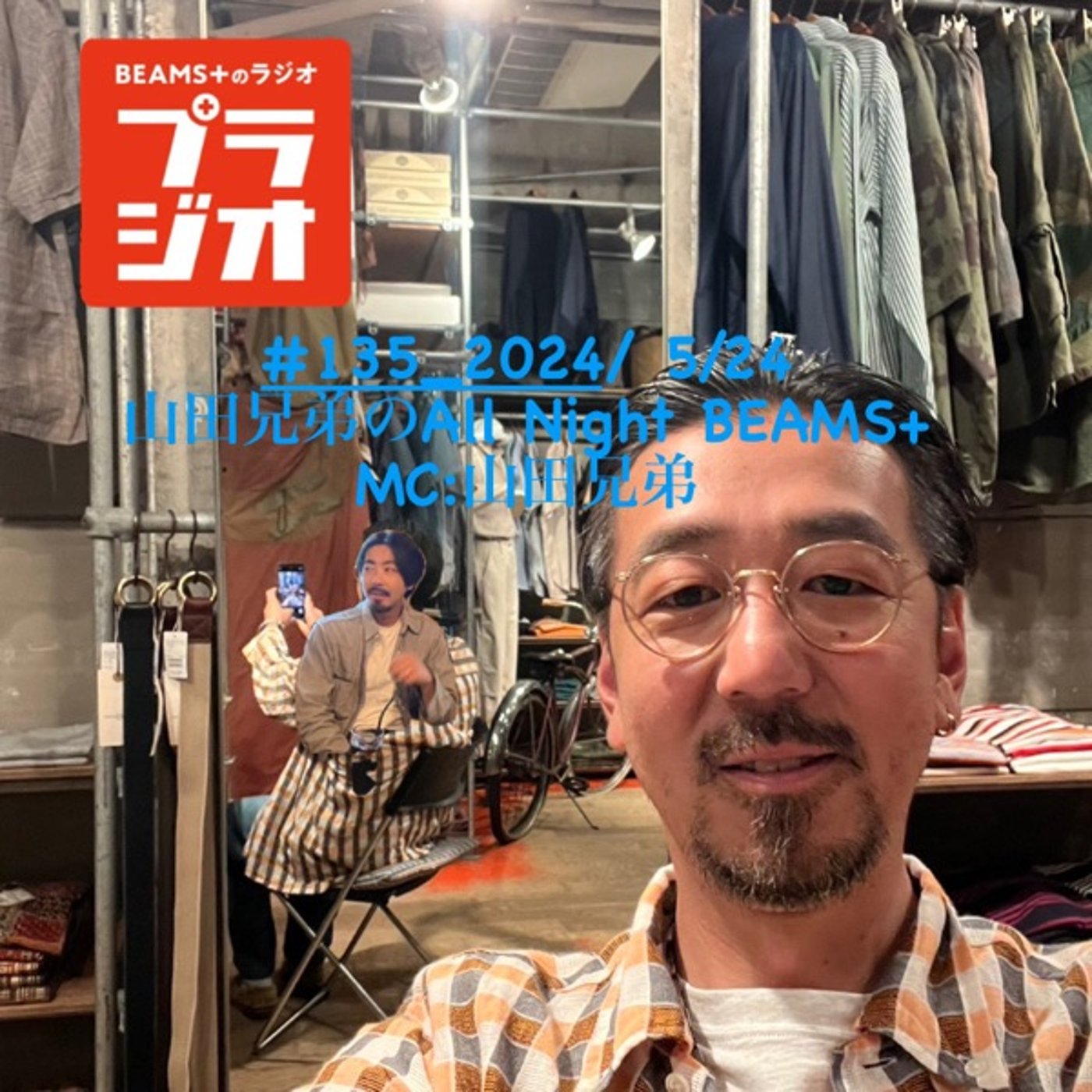山田兄弟のAll Night BEAMS+ #135