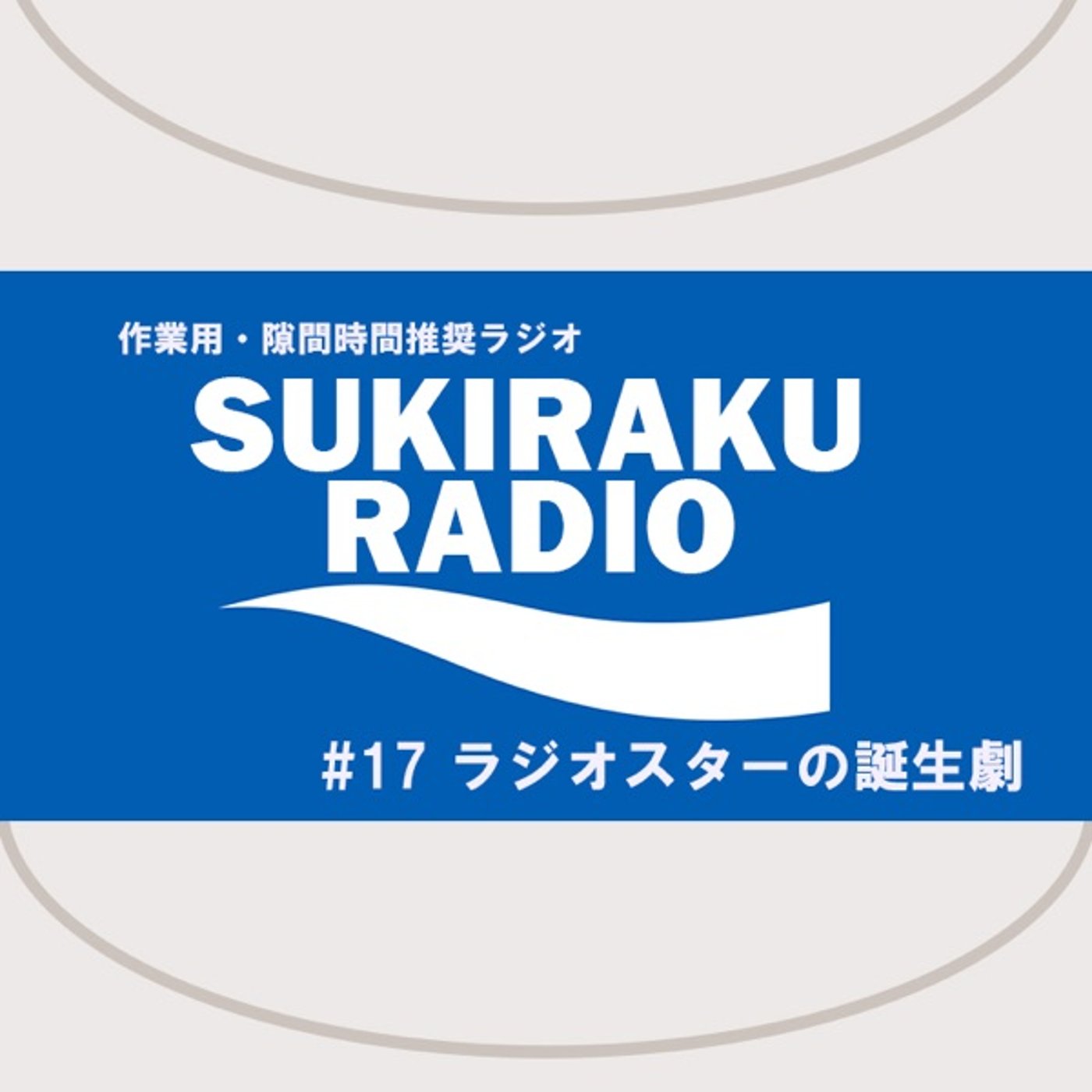 #17「ラジオスターの誕生劇」【フリートーク】 episode artwork