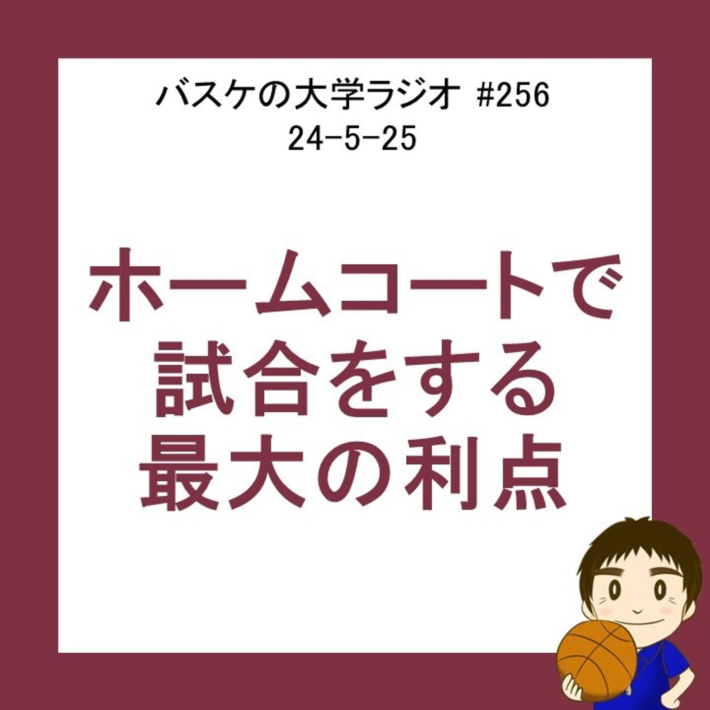 cover of episode ホームコートで試合をする最大の利点　24-5-25　#256