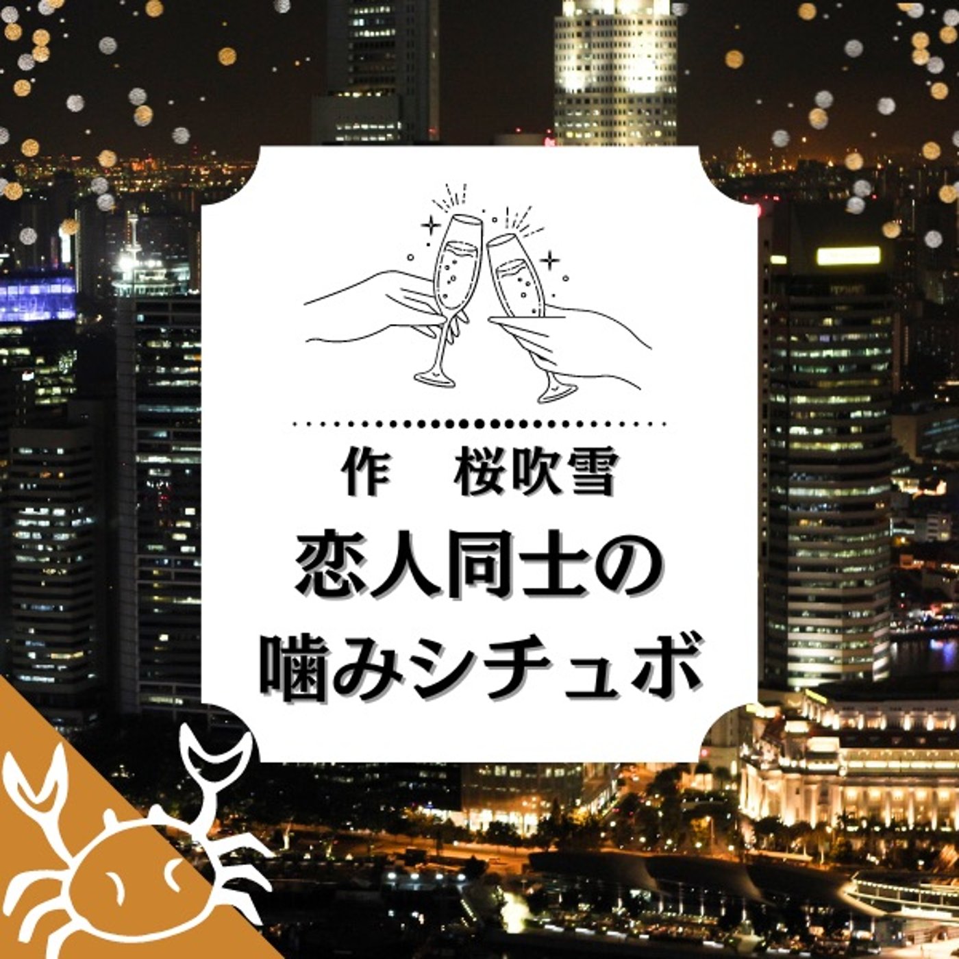 『恋人同士の噛みシチュボ』作：桜吹雪🦀 episode artwork
