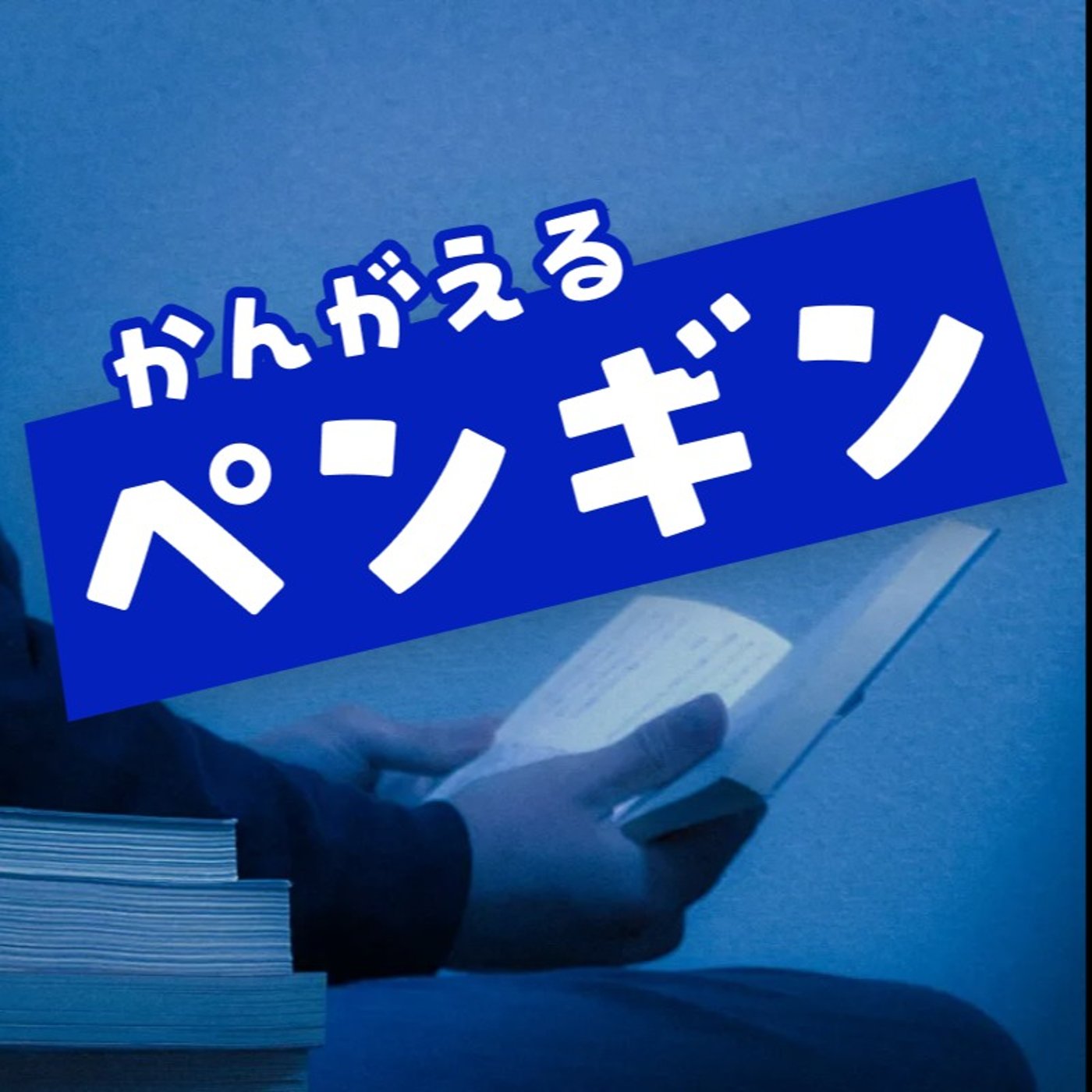 文学ラジオ かんがえるペンギン