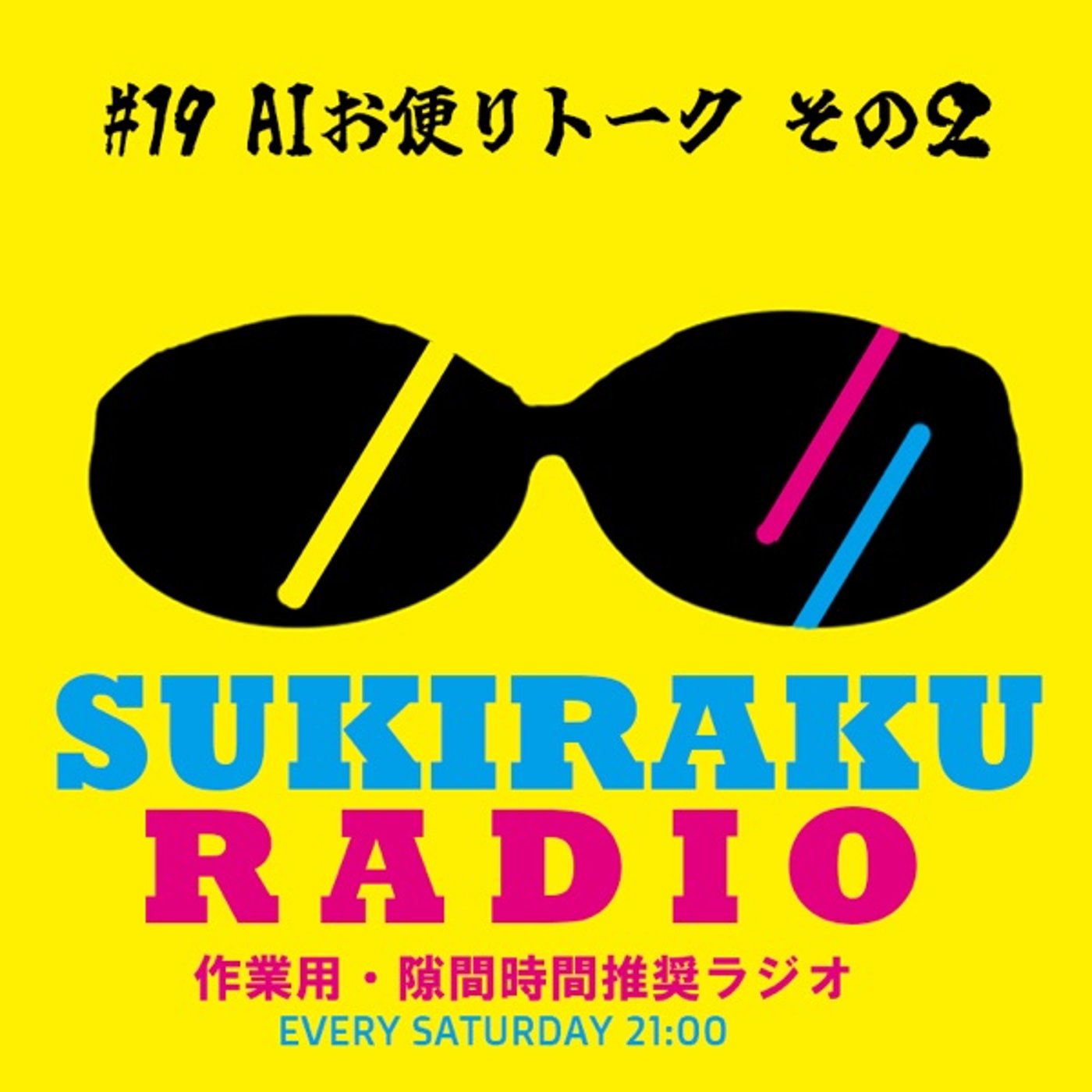 #19「AIお便りトーク　その２」【企画トーク】 episode artwork