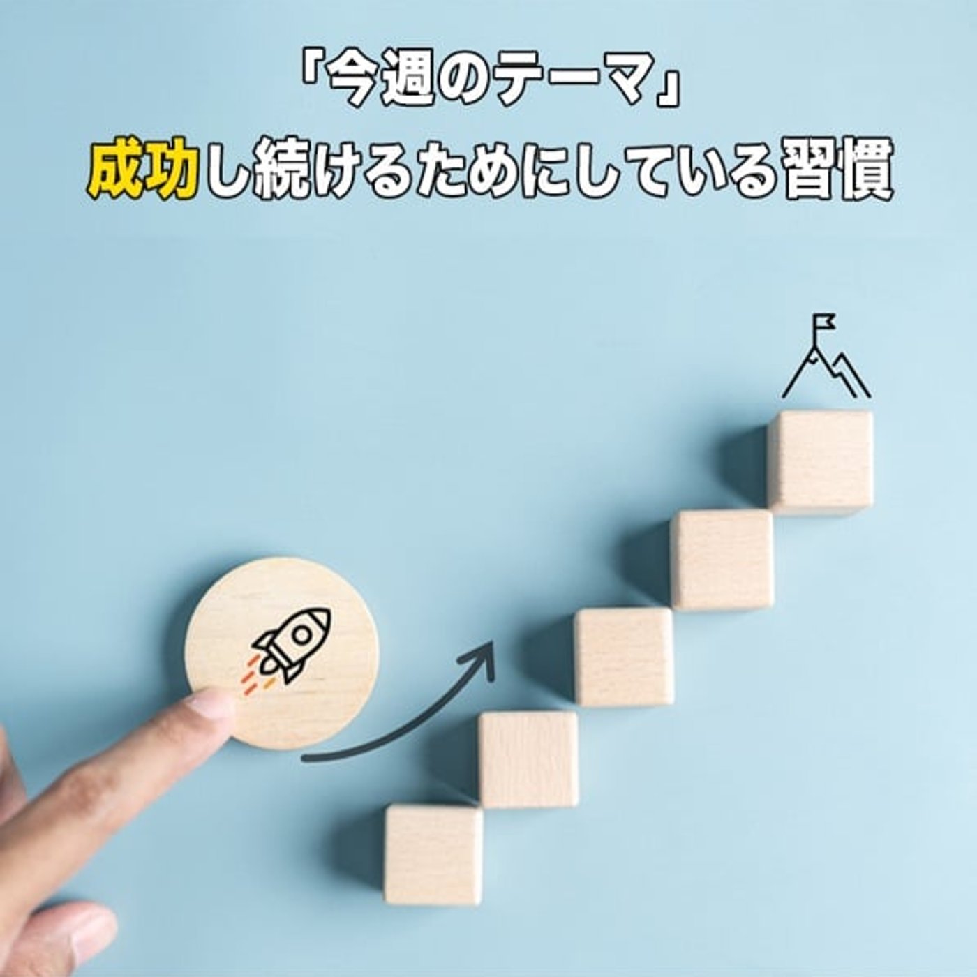 成功し続ける人が持っているマインドセット episode artwork