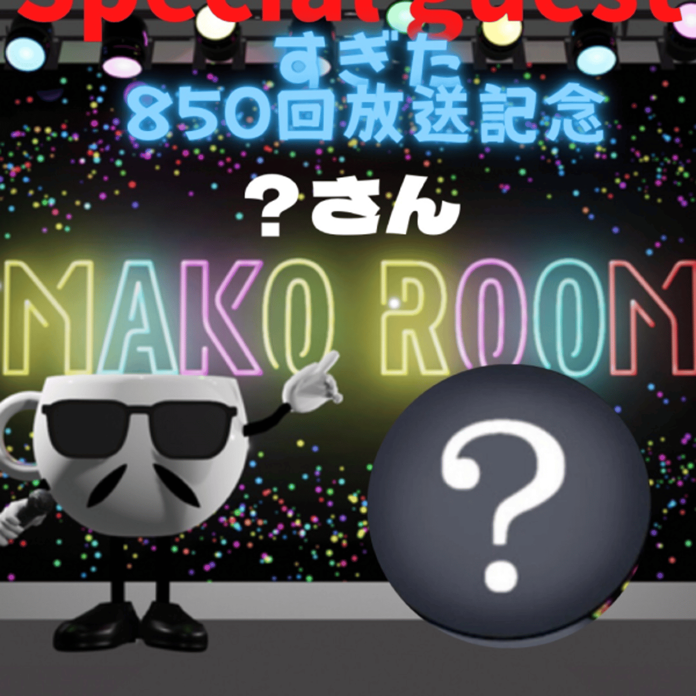 ㊗️850回☕️  誰が主役なの？もう過ぎたけどね  episode artwork