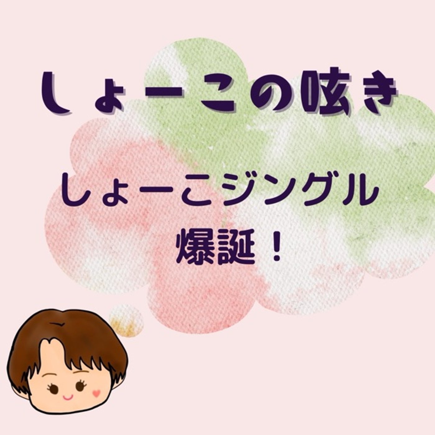 ジングル爆誕！作詞作曲:ゆみ episode artwork