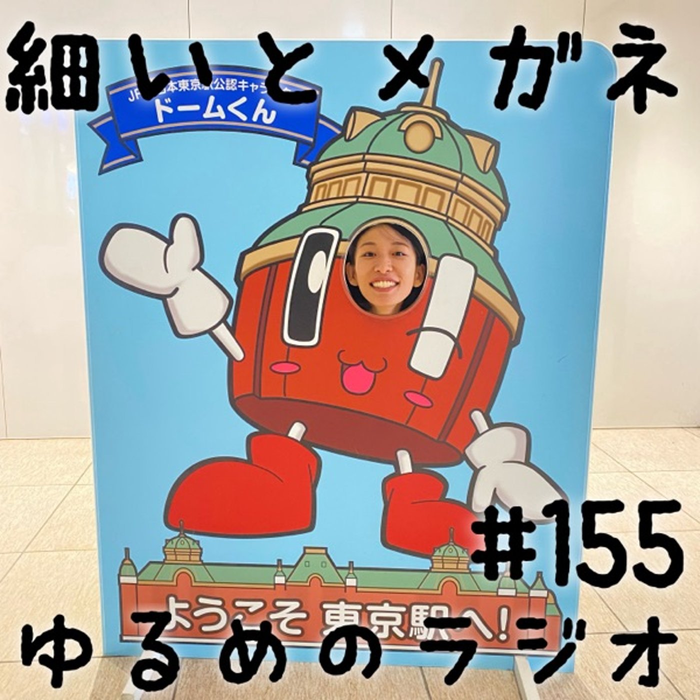 #155 企画が通ってライブやることになったよ episode artwork