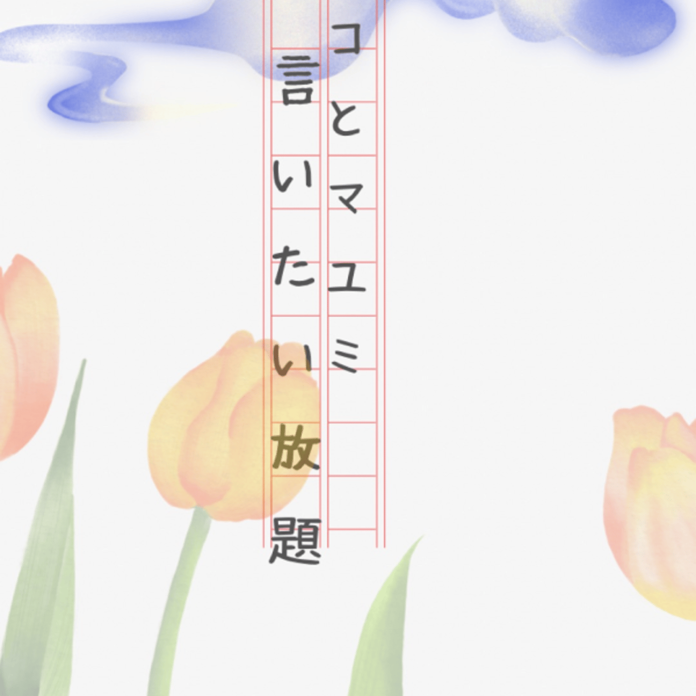 マコとマユミの言いたい放題🤭番外編#63 episode artwork
