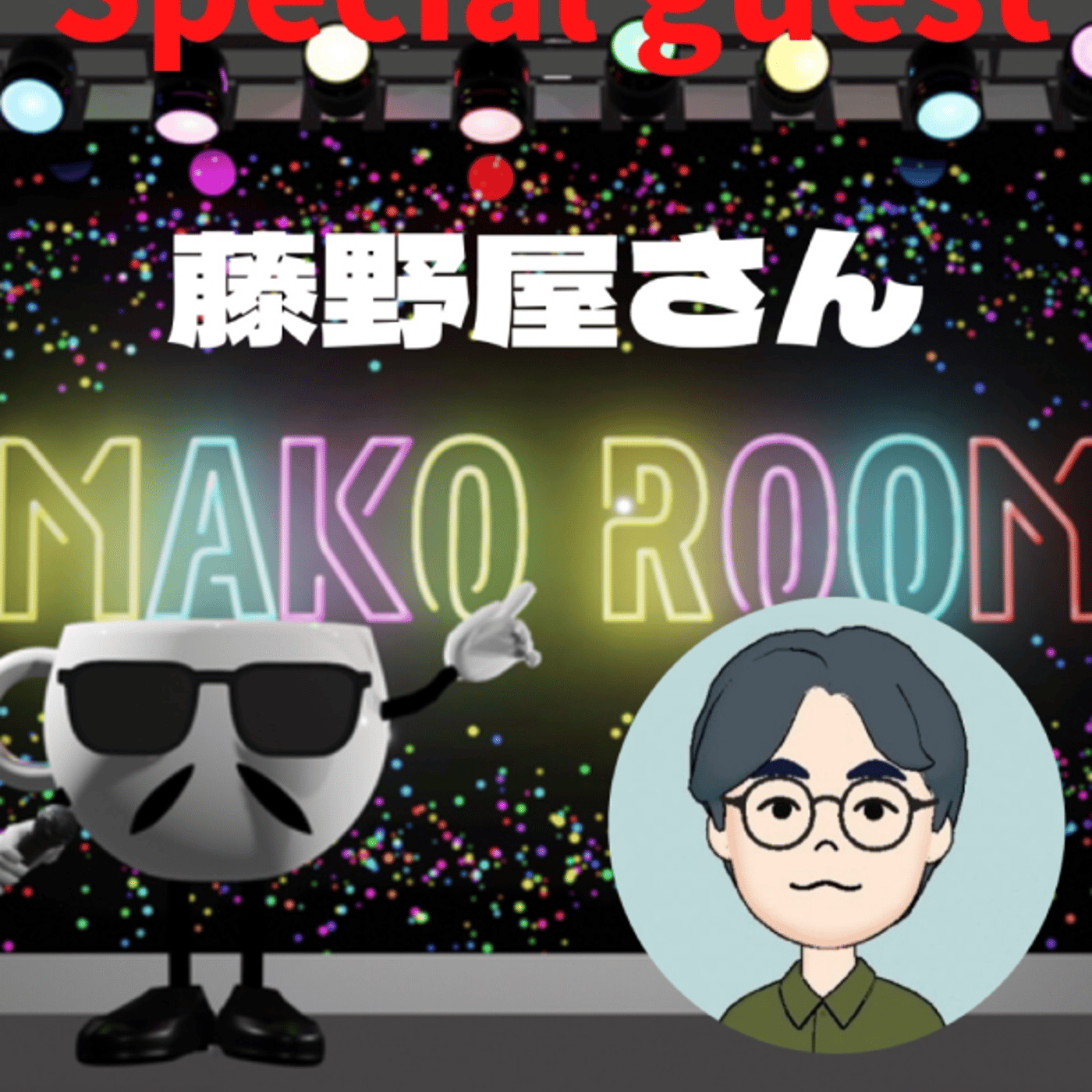 まこのRoom ☕️  雑談ゲスト 「藤野屋さん」  episode artwork