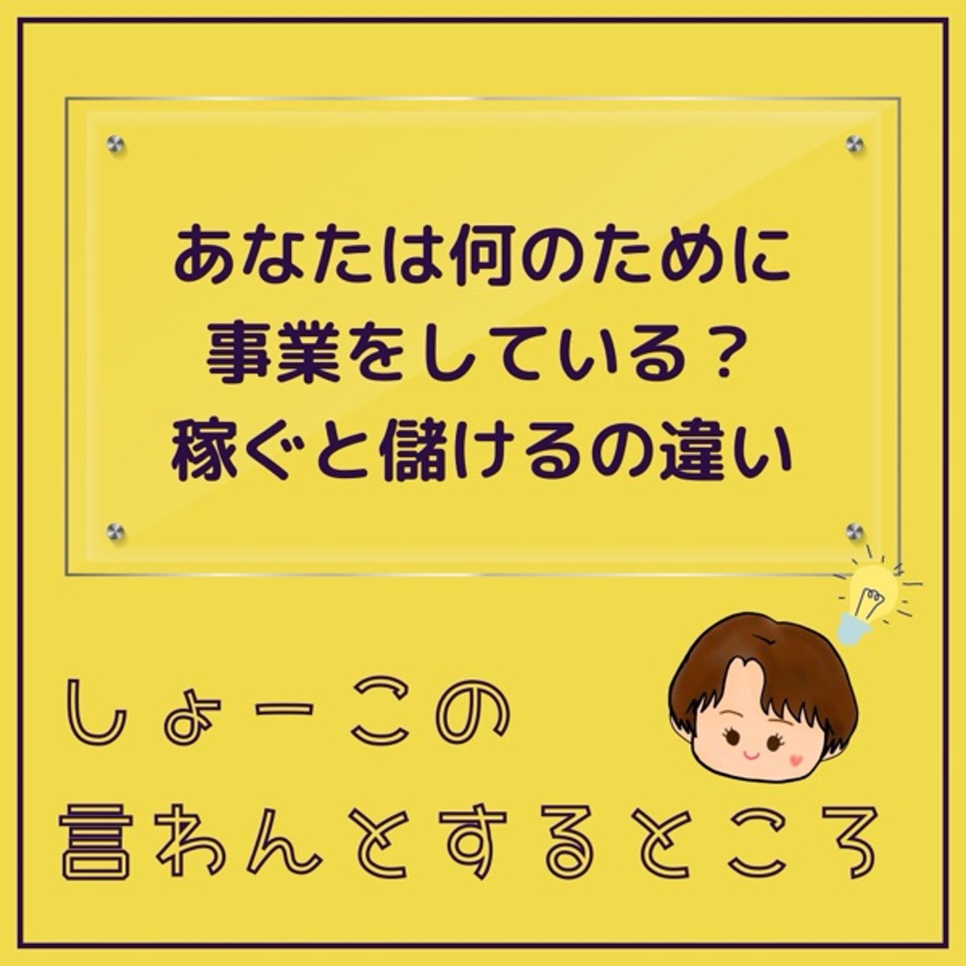 稼ぐと儲けるは違うのね　何のために事業をしてる？ episode artwork