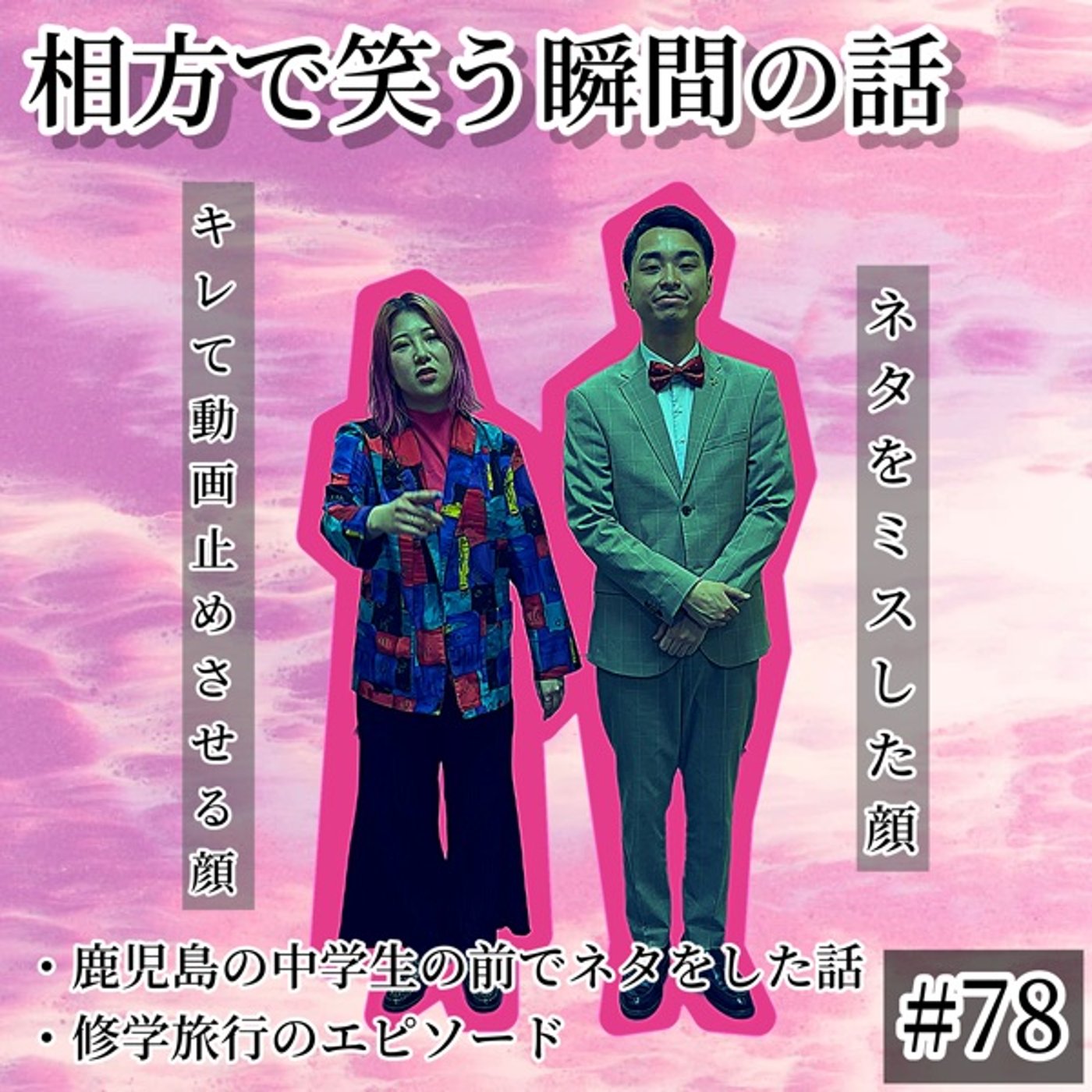 【修学旅行の話】相方が相方で笑う時の話 #78 episode artwork