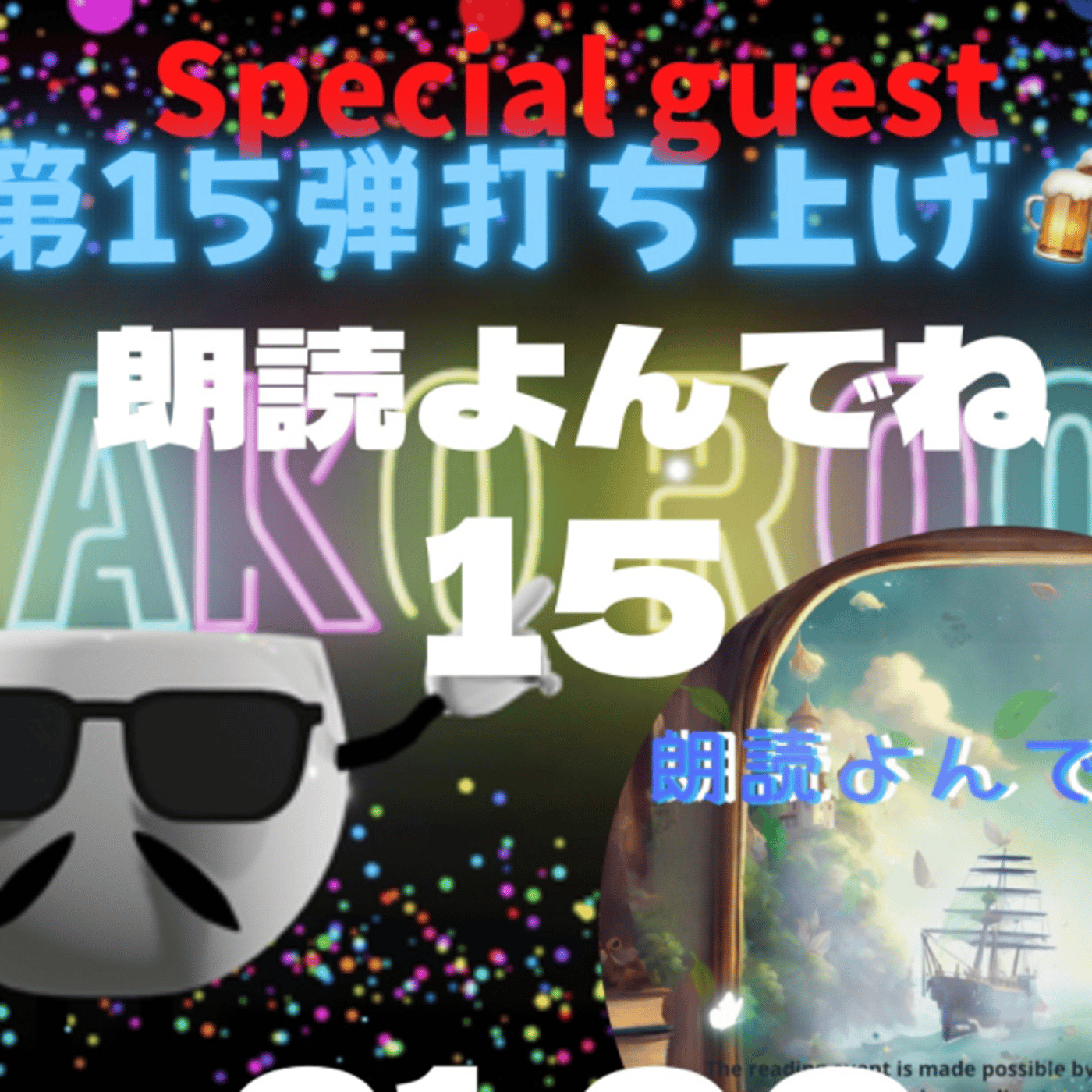 まこのRoom  ㊗️朗読会イベント第15弾☕️  ゲスト 「朗読よんでるんだ15」 episode artwork
