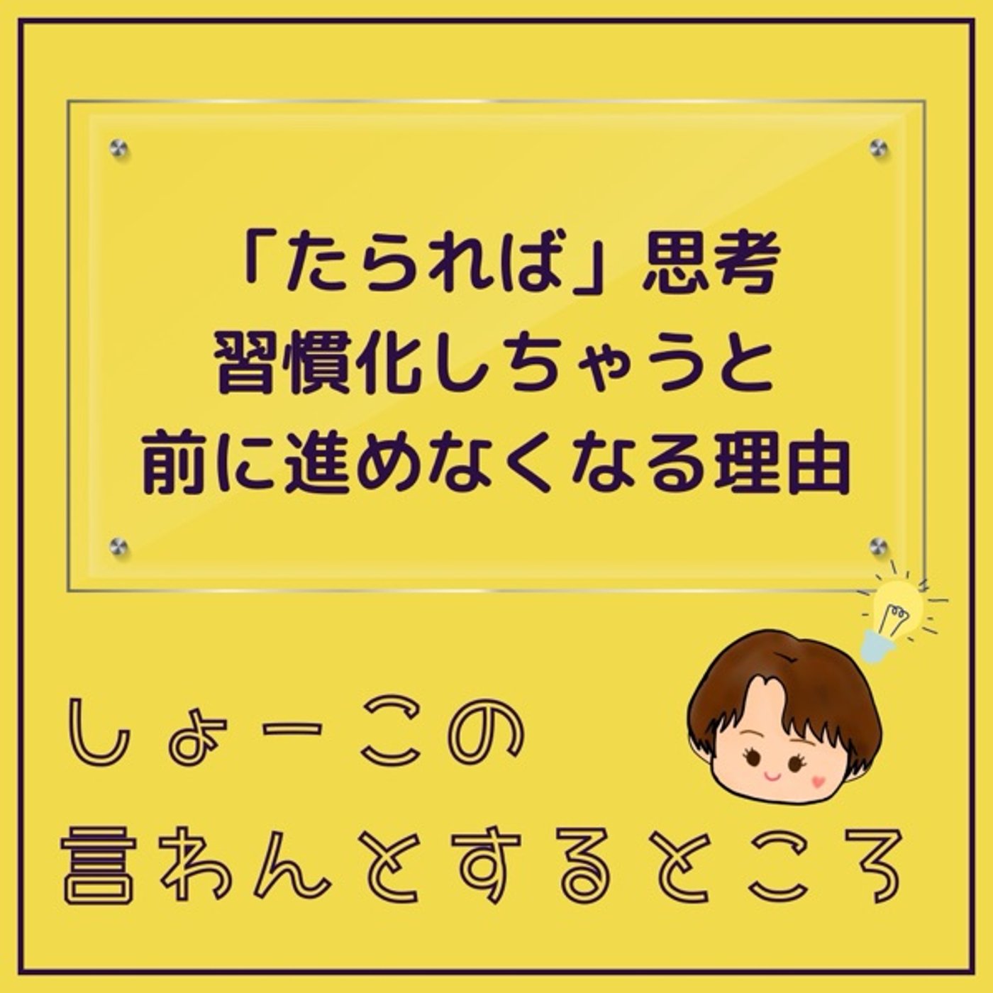 「たられば」思考 前に進みにくくなる理由 episode artwork