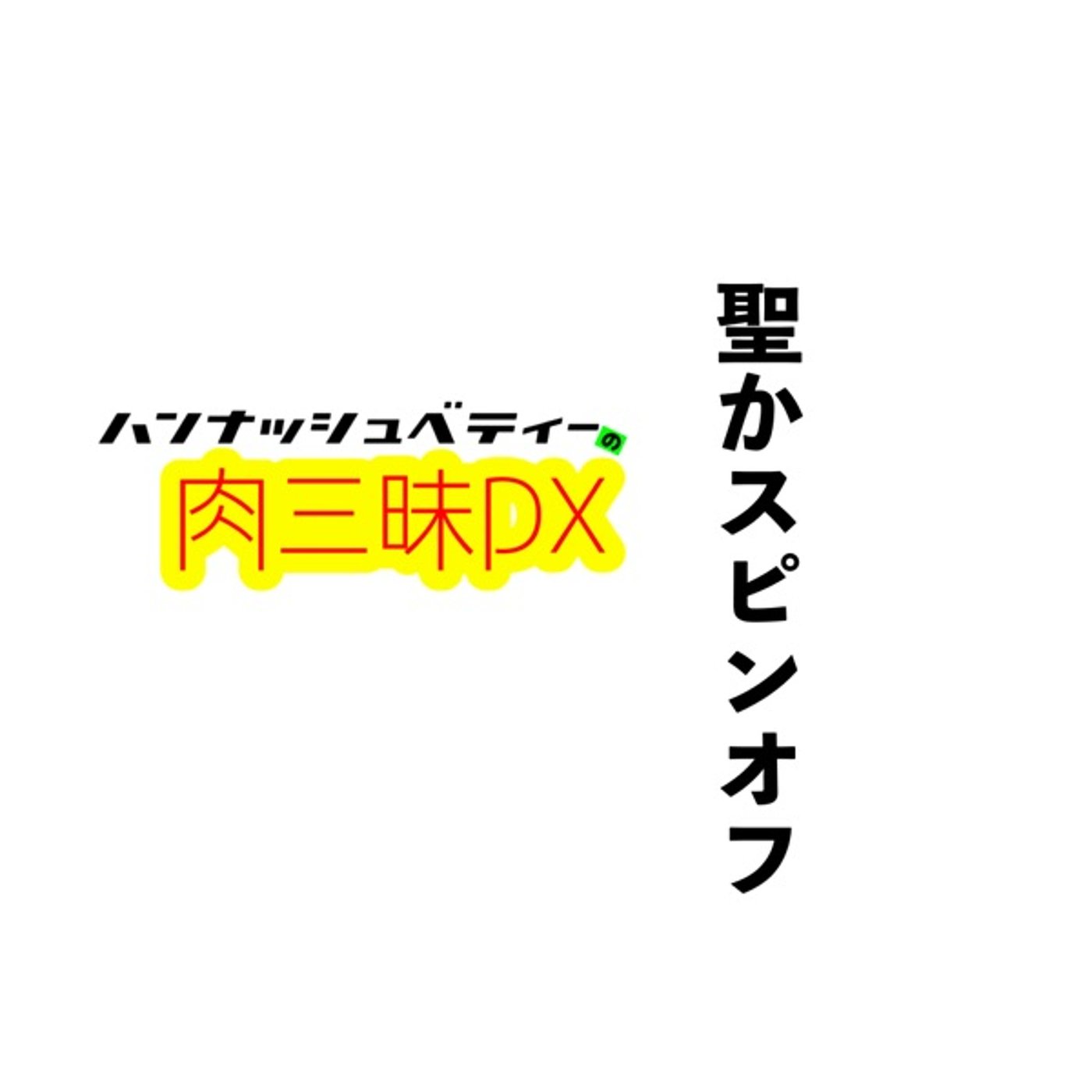 聖かスピンオフ「キンキョウホウコク。」 episode artwork