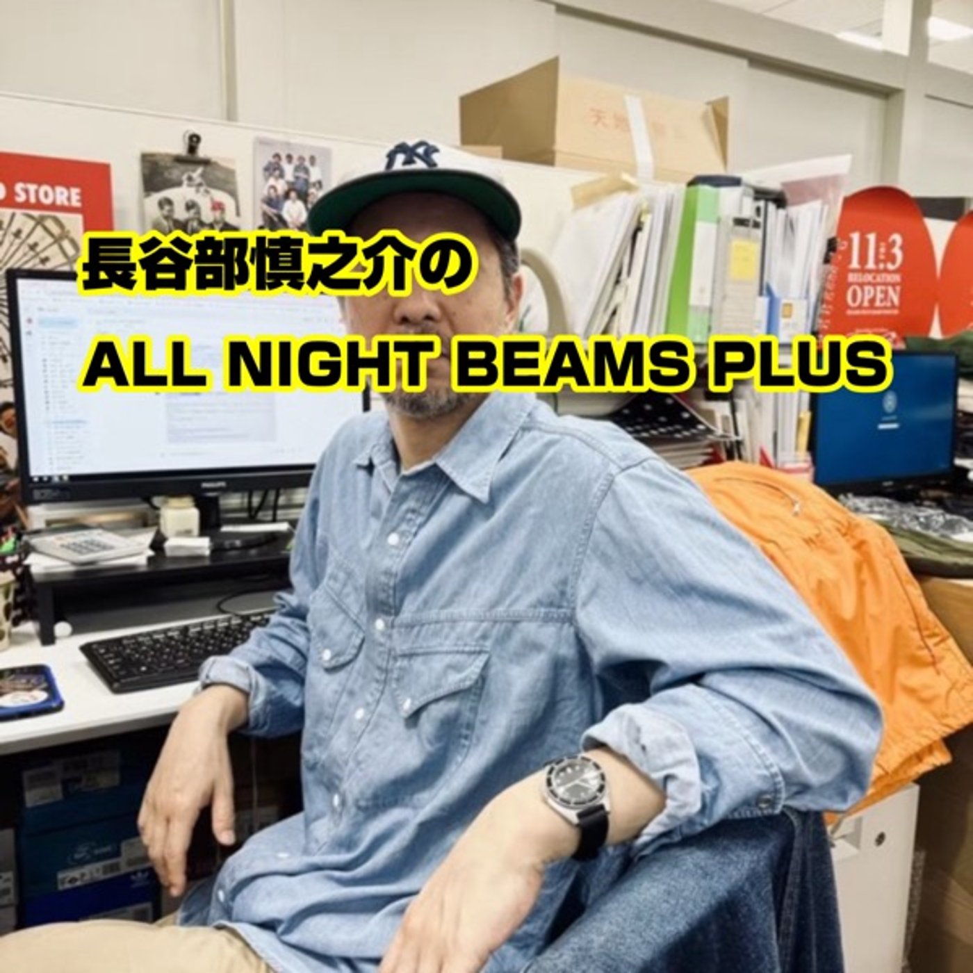 長谷部慎之介のAll Night BEAMS+ #90