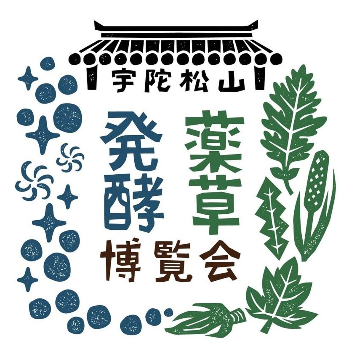 #369薬草発酵博覧会に行ってきた話 episode artwork