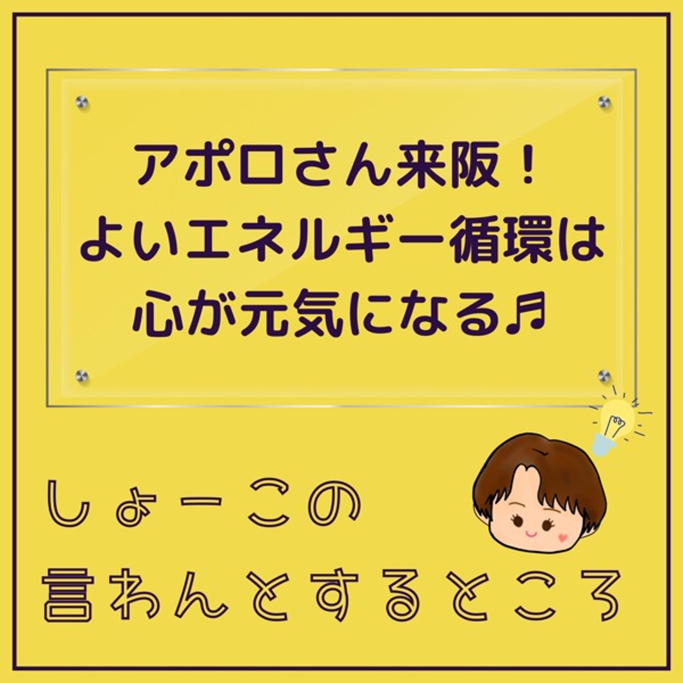 アポロさんと会ったよ！良いエネルギーは心を元気にする♡ episode artwork